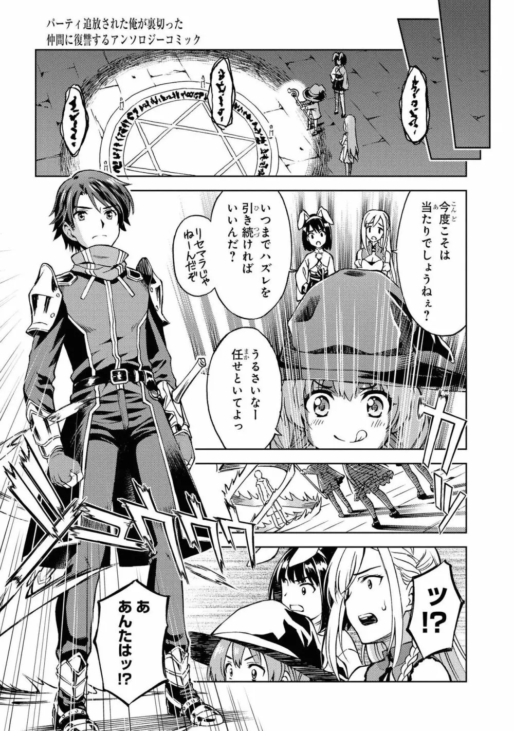 パーティ追放された俺が裏切った仲間に復讐するアンソロジーコミック Vol.1 Page.103