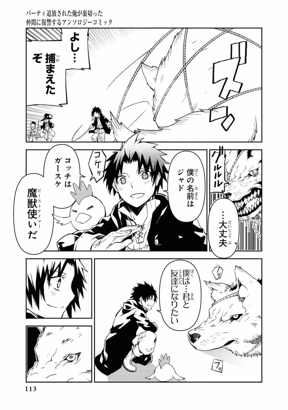 パーティ追放された俺が裏切った仲間に復讐するアンソロジーコミック Vol.1 Page.113