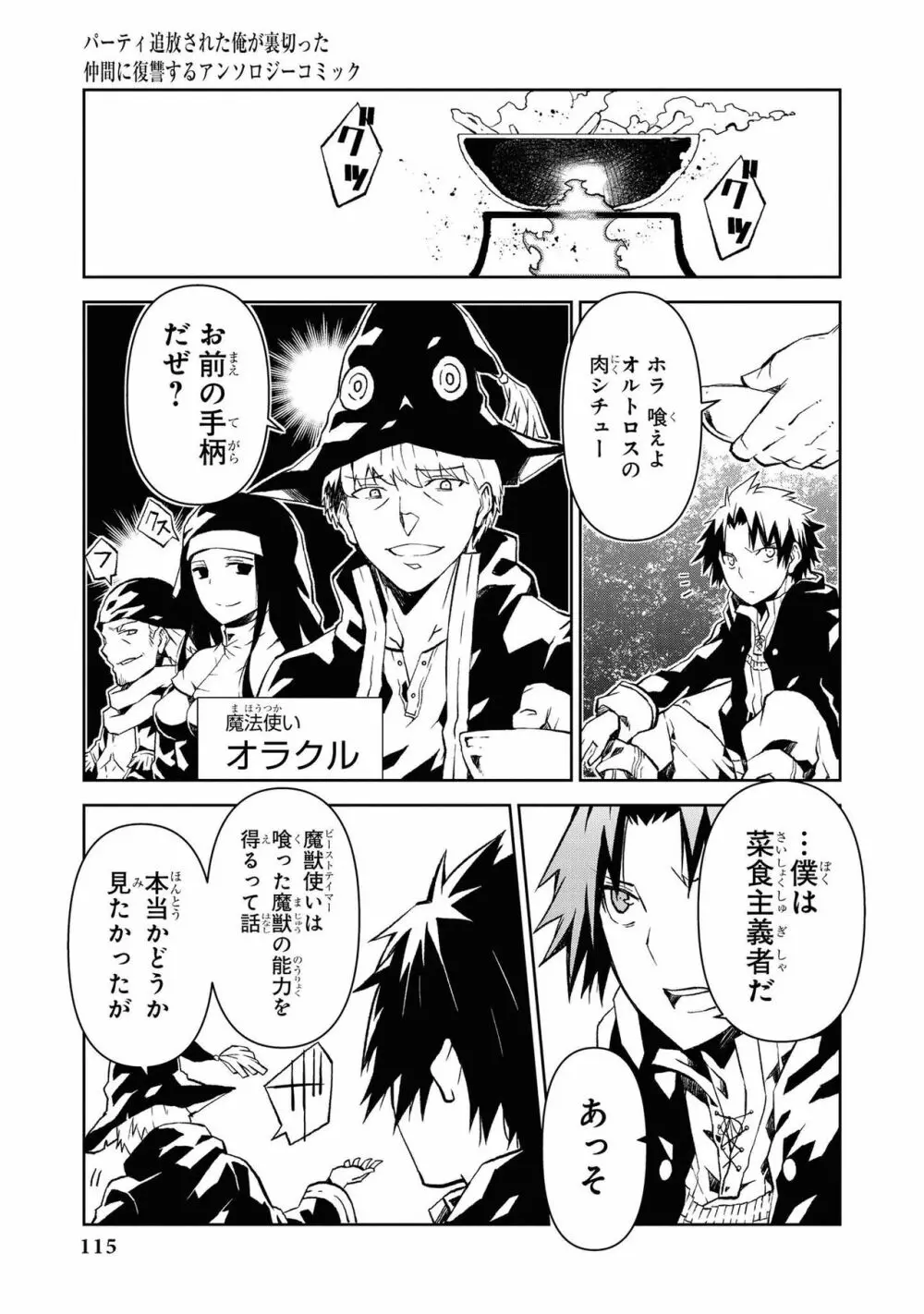 パーティ追放された俺が裏切った仲間に復讐するアンソロジーコミック Vol.1 Page.115