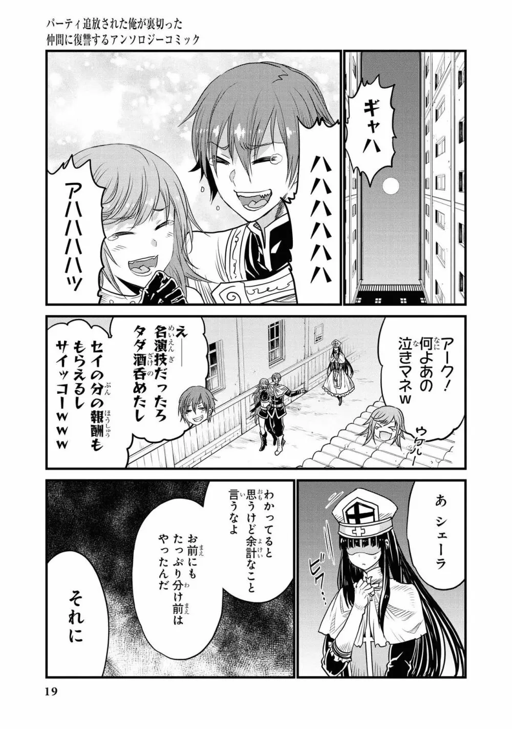 パーティ追放された俺が裏切った仲間に復讐するアンソロジーコミック Vol.1 Page.21