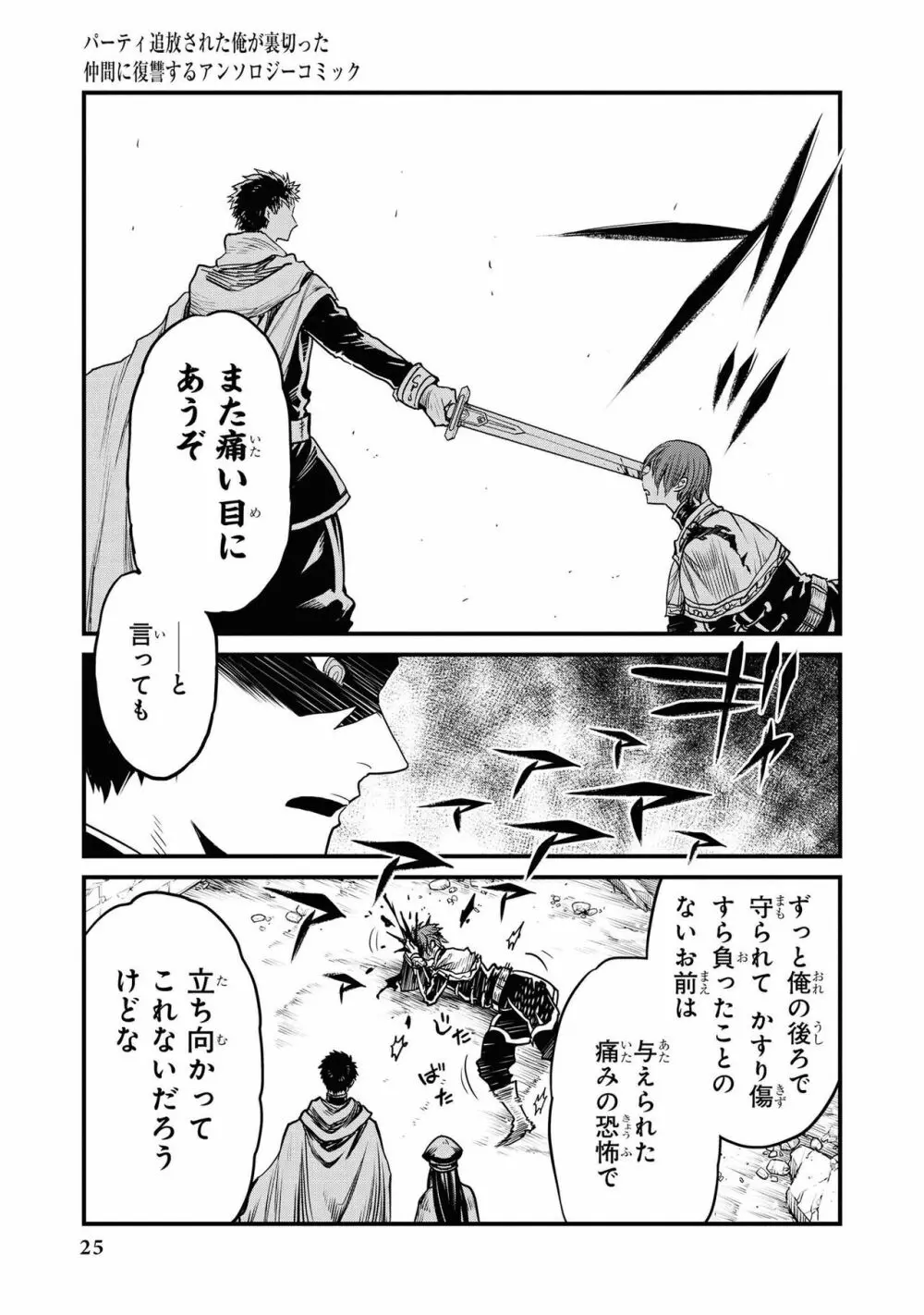 パーティ追放された俺が裏切った仲間に復讐するアンソロジーコミック Vol.1 Page.27