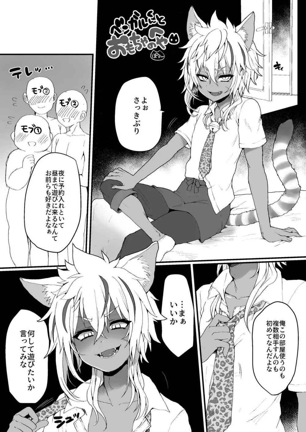 ベンガルくんとおもちゃのへや Page.1