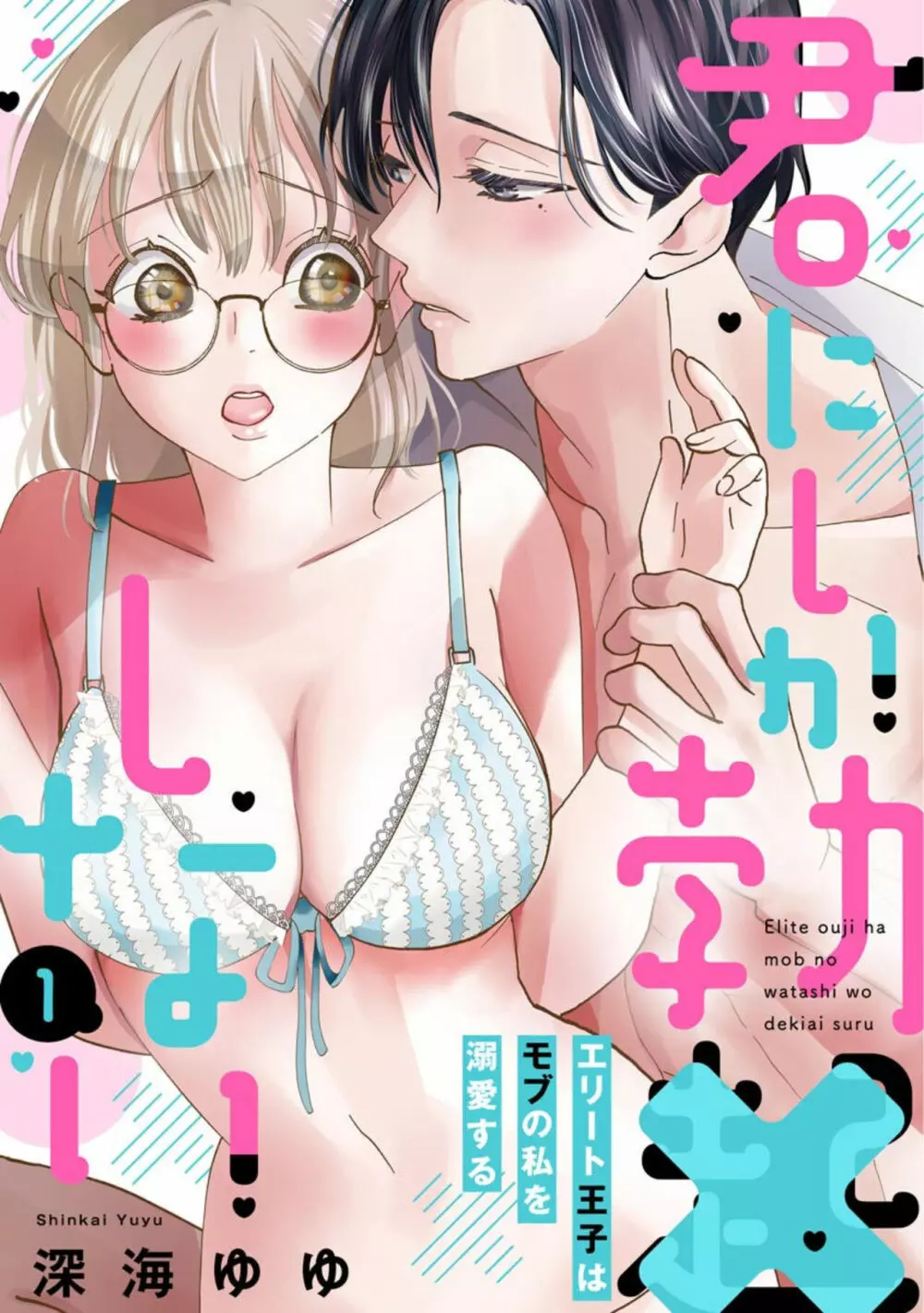 君にしか勃×しない エリート王子はモブの私を溺愛する（分冊版）01 Page.1