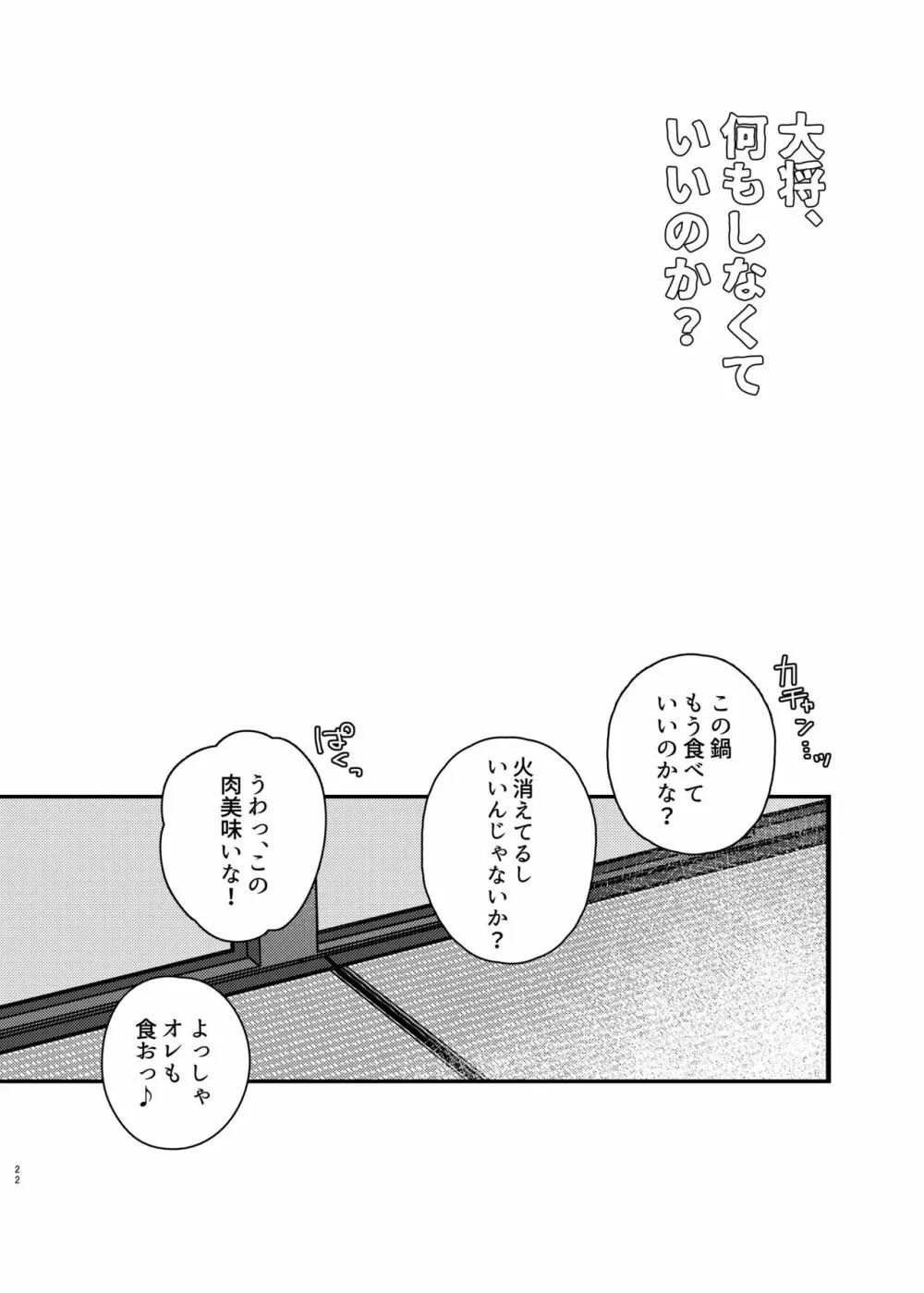 大将、何もしなくていいのか？ Page.21