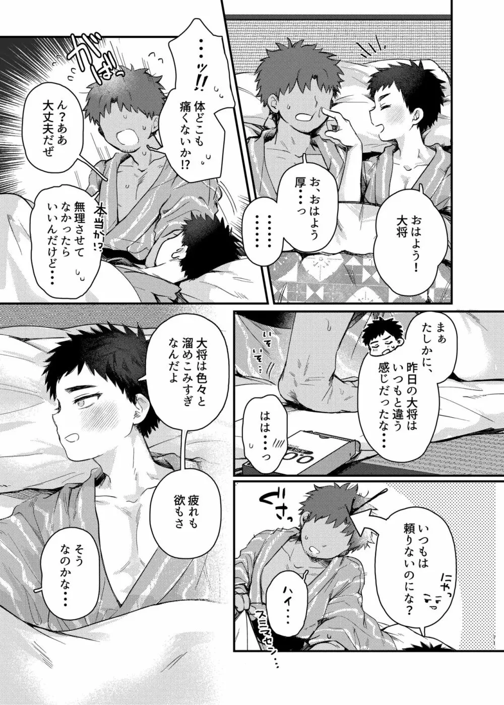 大将、何もしなくていいのか？ Page.70