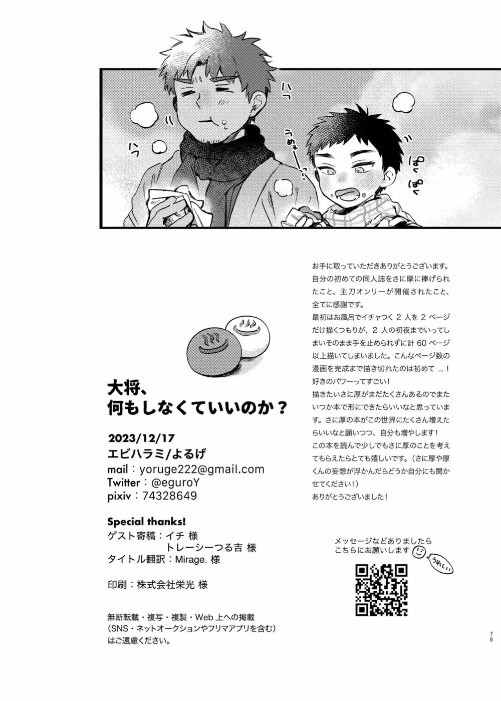 大将、何もしなくていいのか？ Page.74