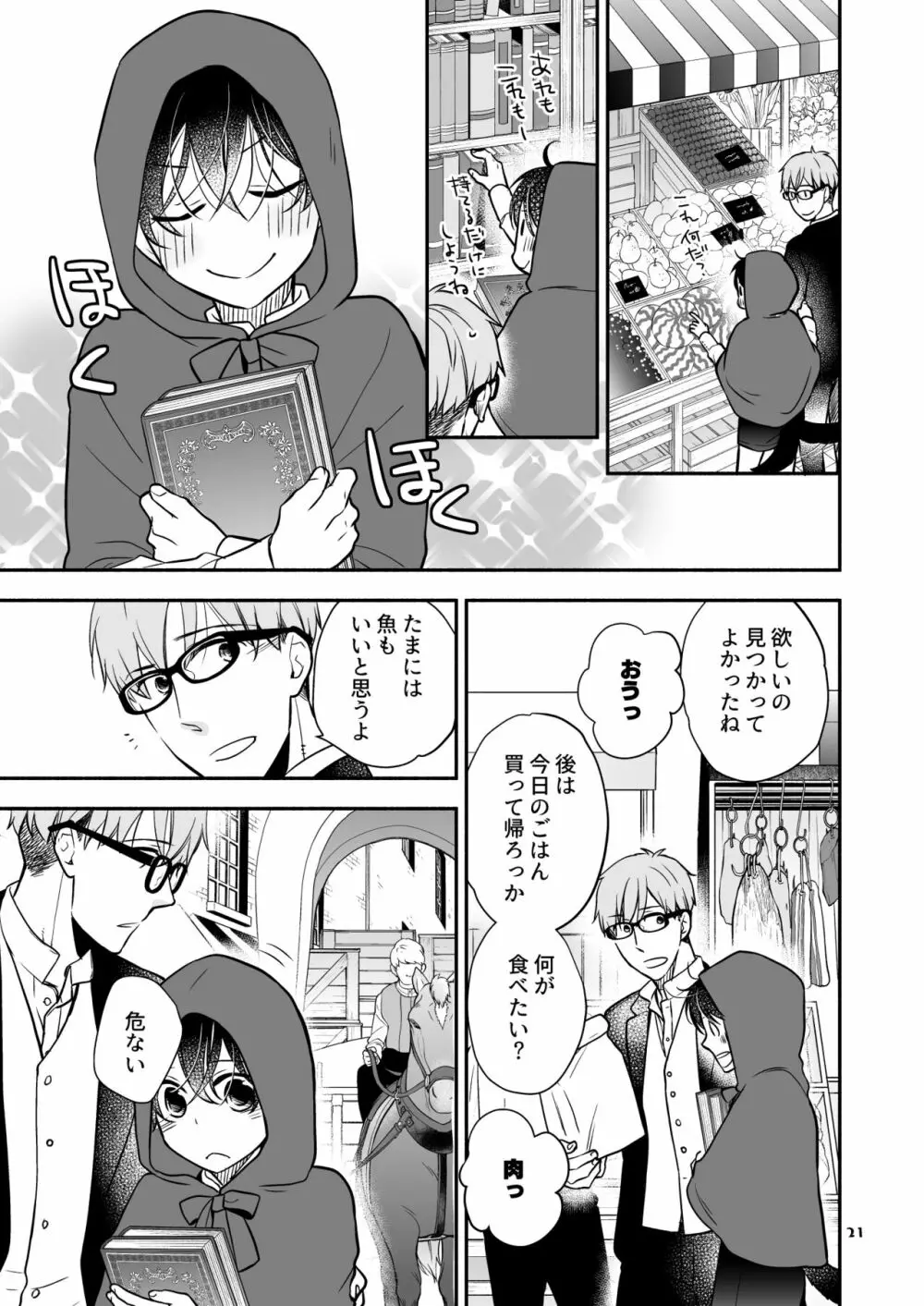 かわいいオオカミのはじめての、 赤ずきんオオカミは食べられる。3 Page.21