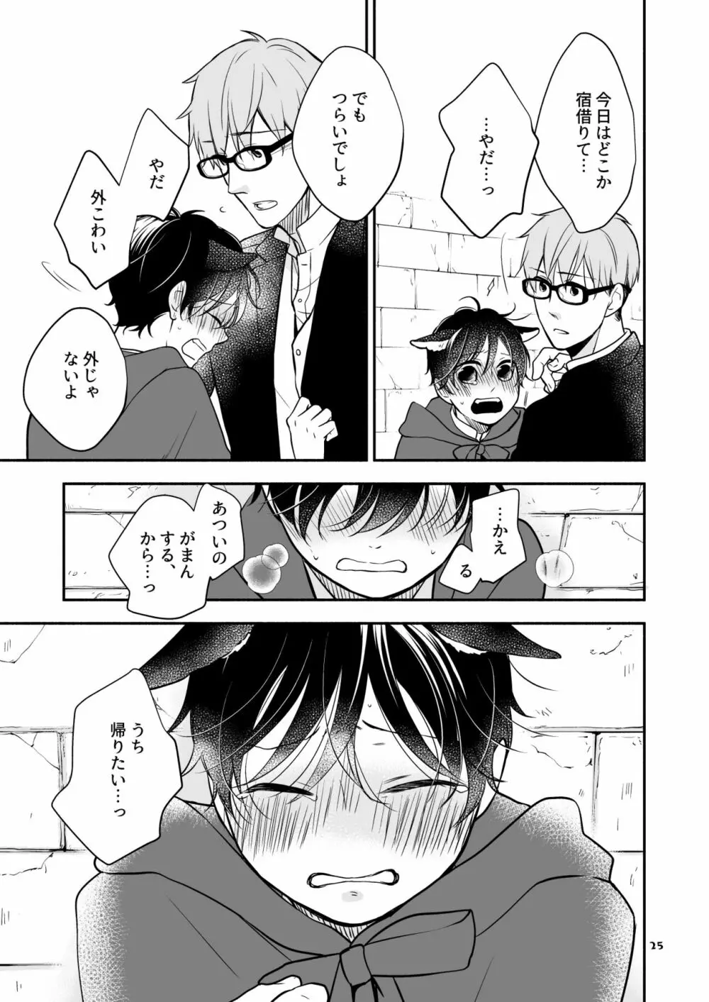 かわいいオオカミのはじめての、 赤ずきんオオカミは食べられる。3 Page.25