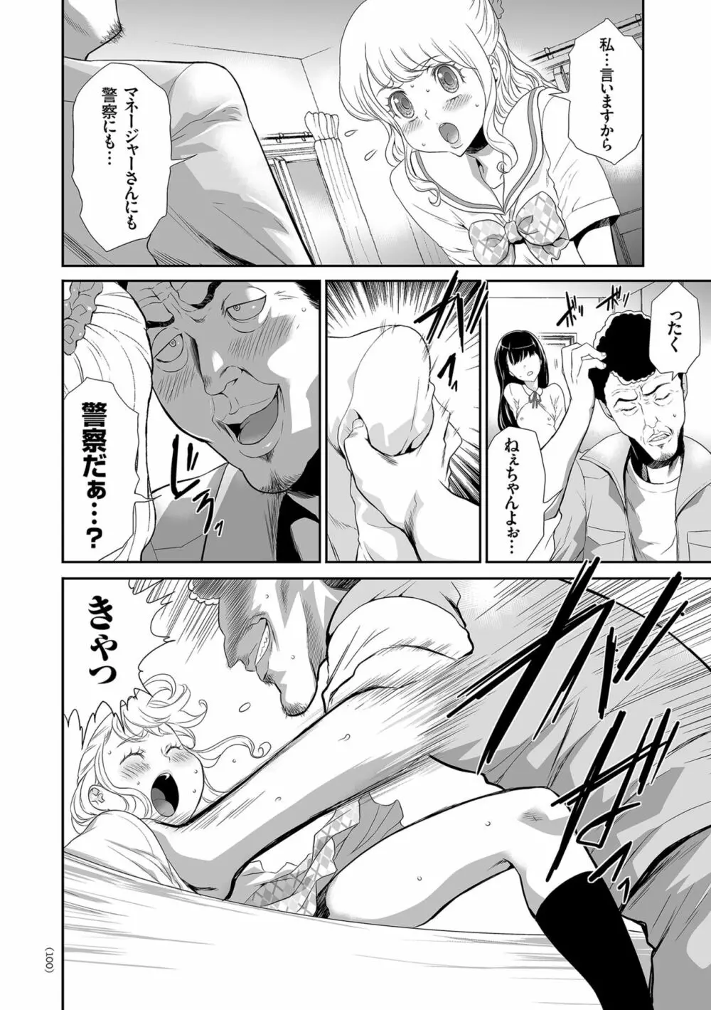 アイドル姦禁らいぶ! Page.100