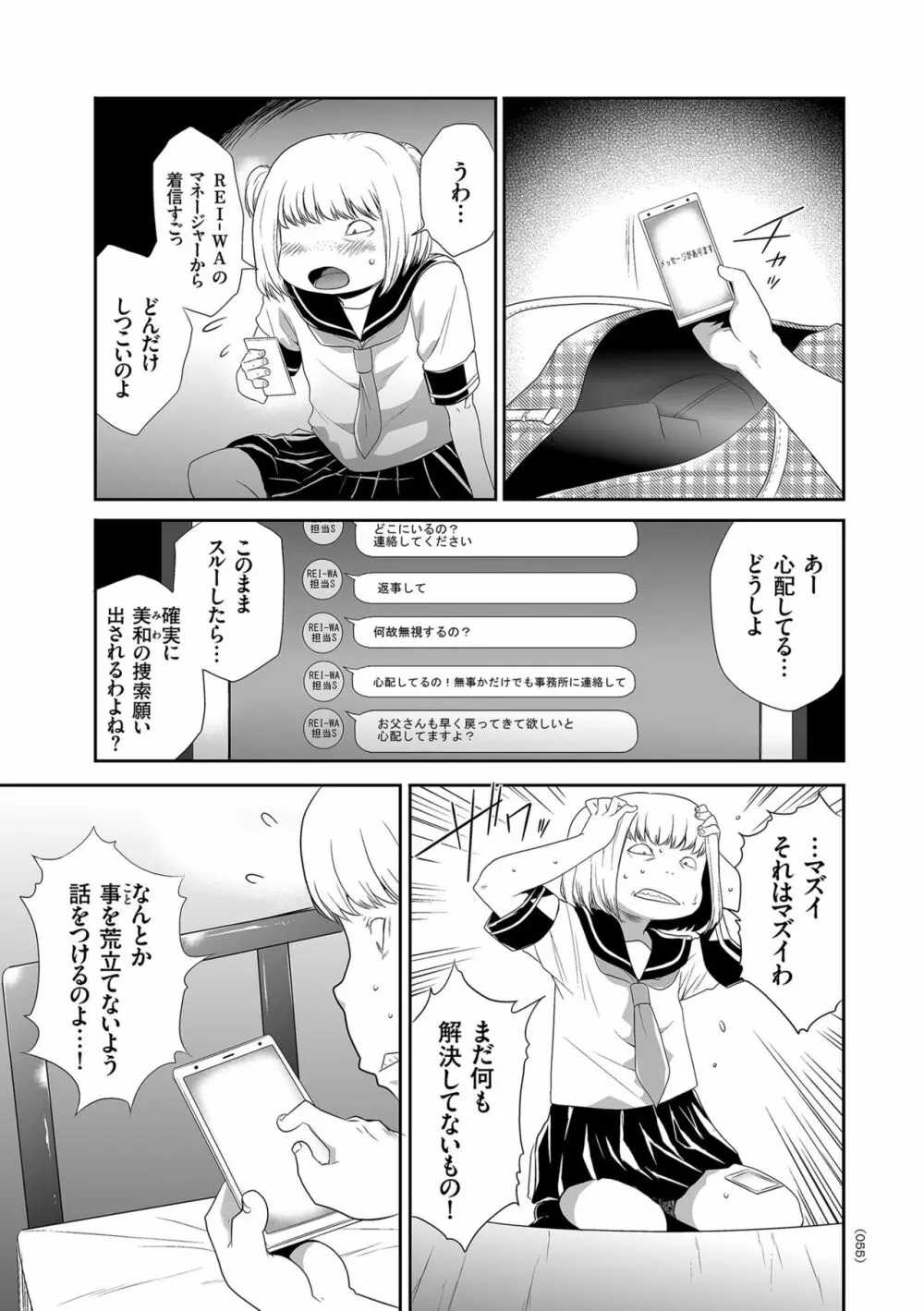 アイドル姦禁らいぶ! Page.55