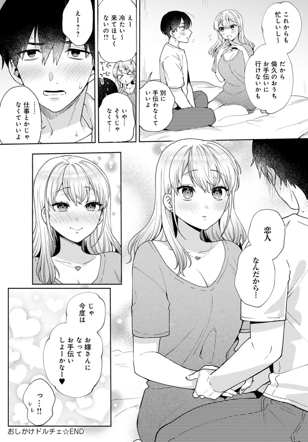 おしかけドルチェ １～４ Page.108