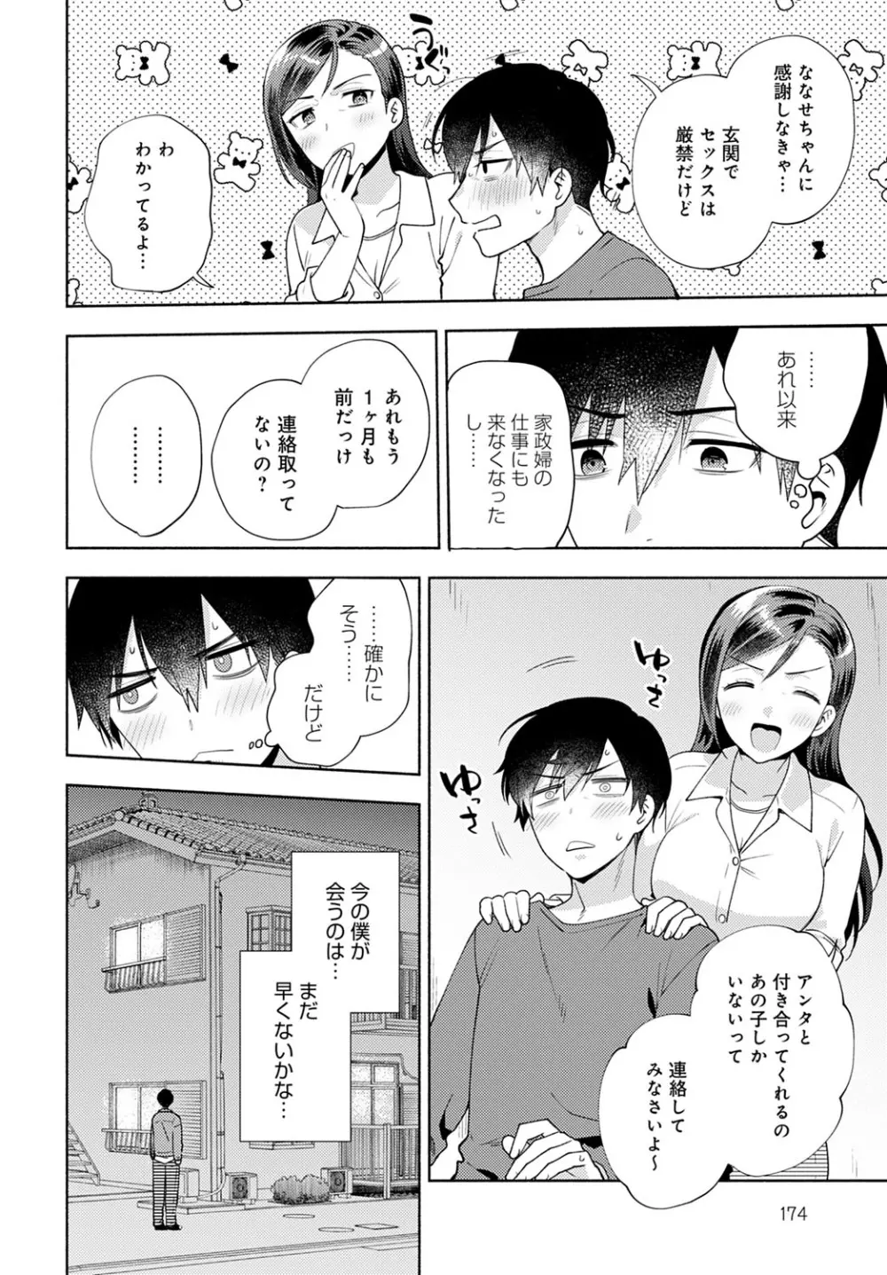 おしかけドルチェ １～４ Page.78