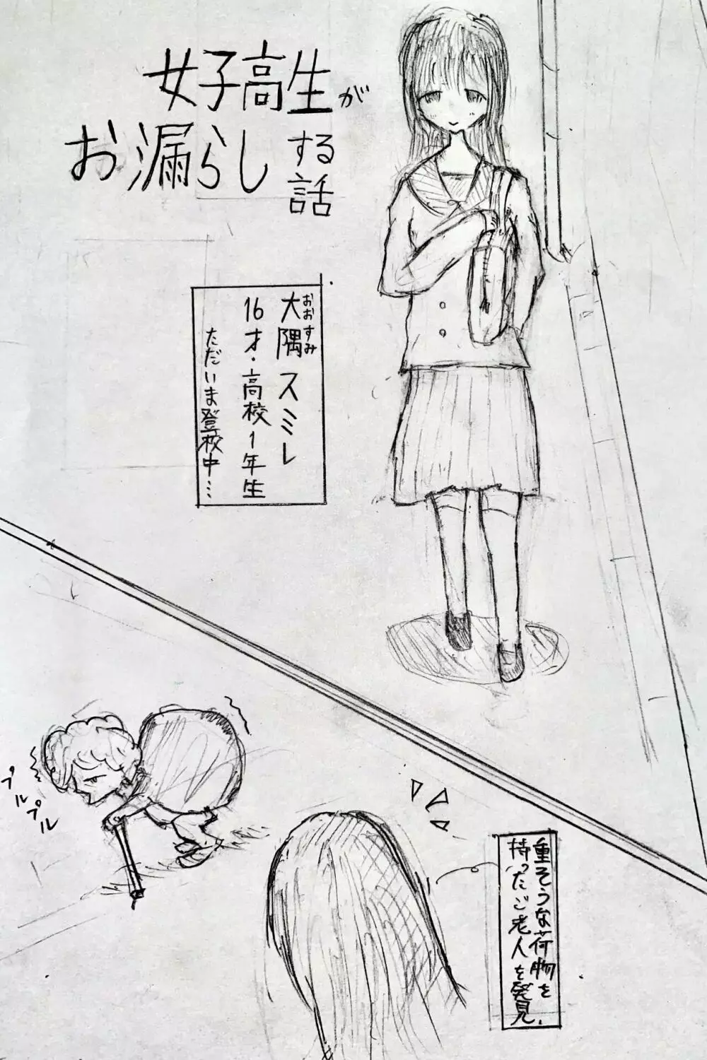 女子高生がお漏らしする話 Page.1