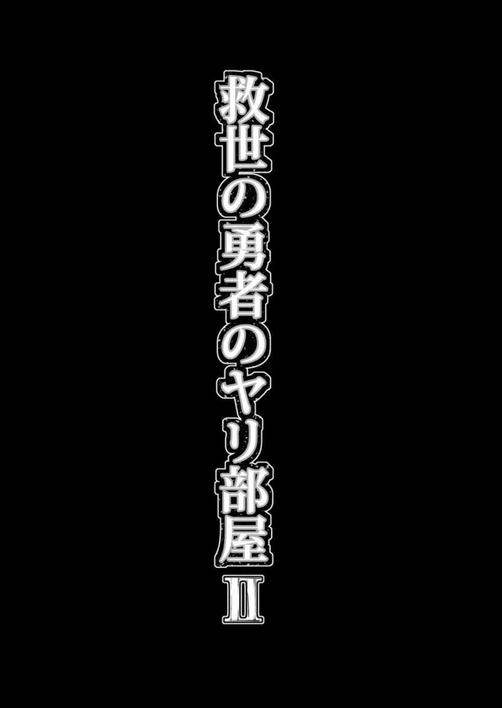 救世の勇者のヤリ部屋2 Page.10