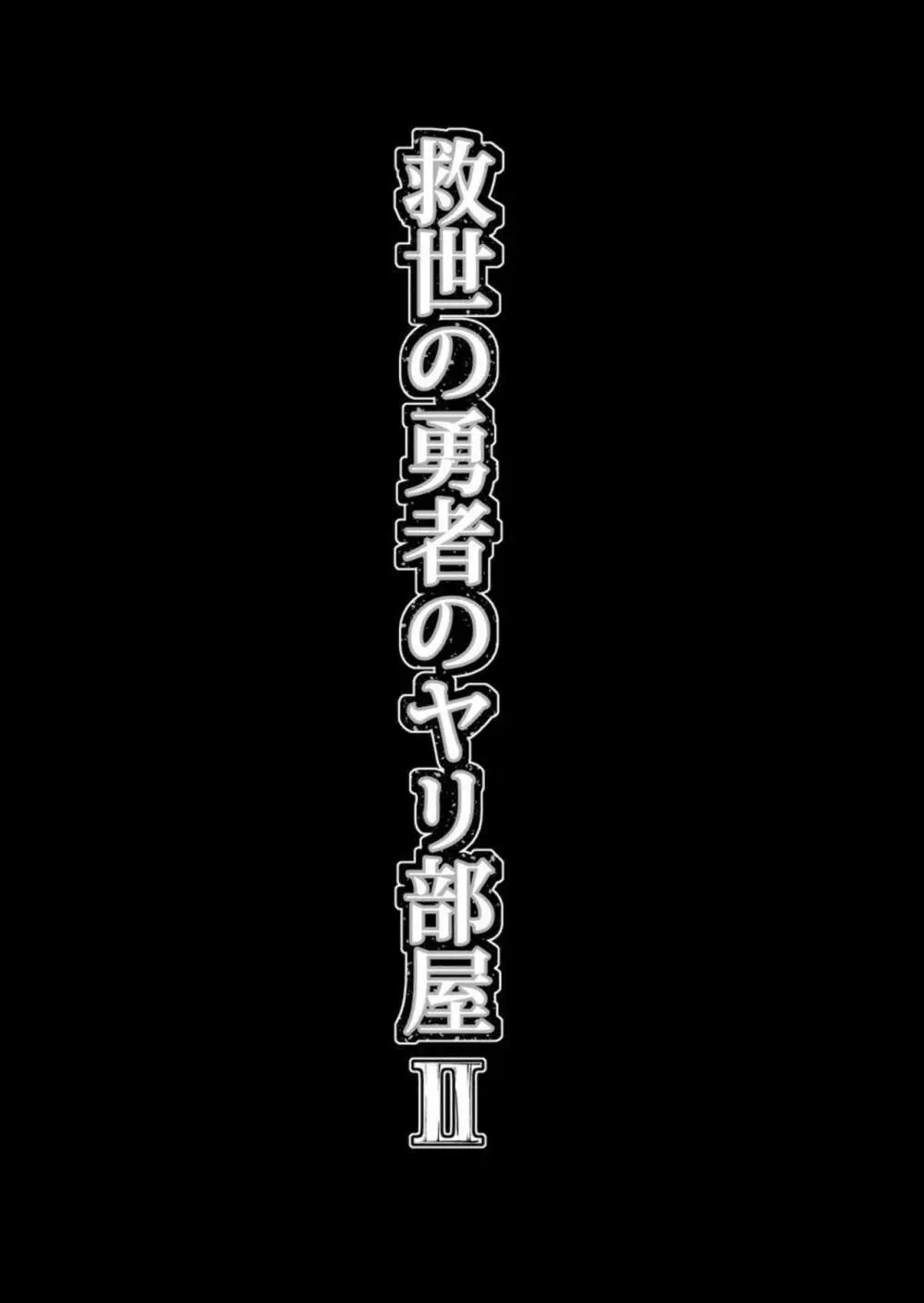 救世の勇者のヤリ部屋2 Page.46