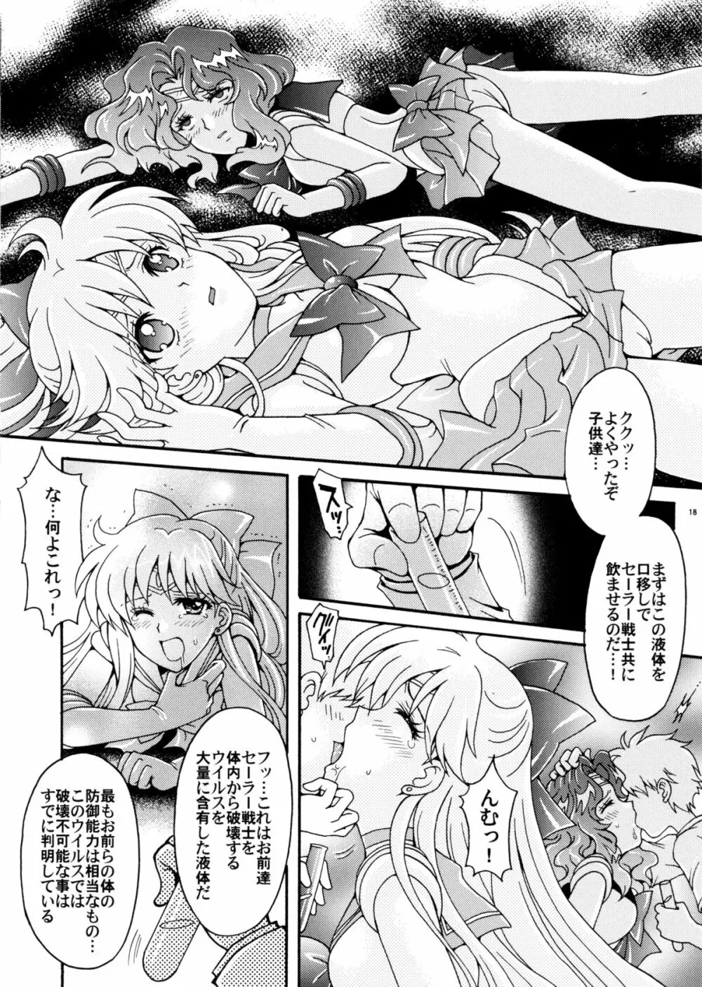 セーラー戦士解剖計画 Page.18