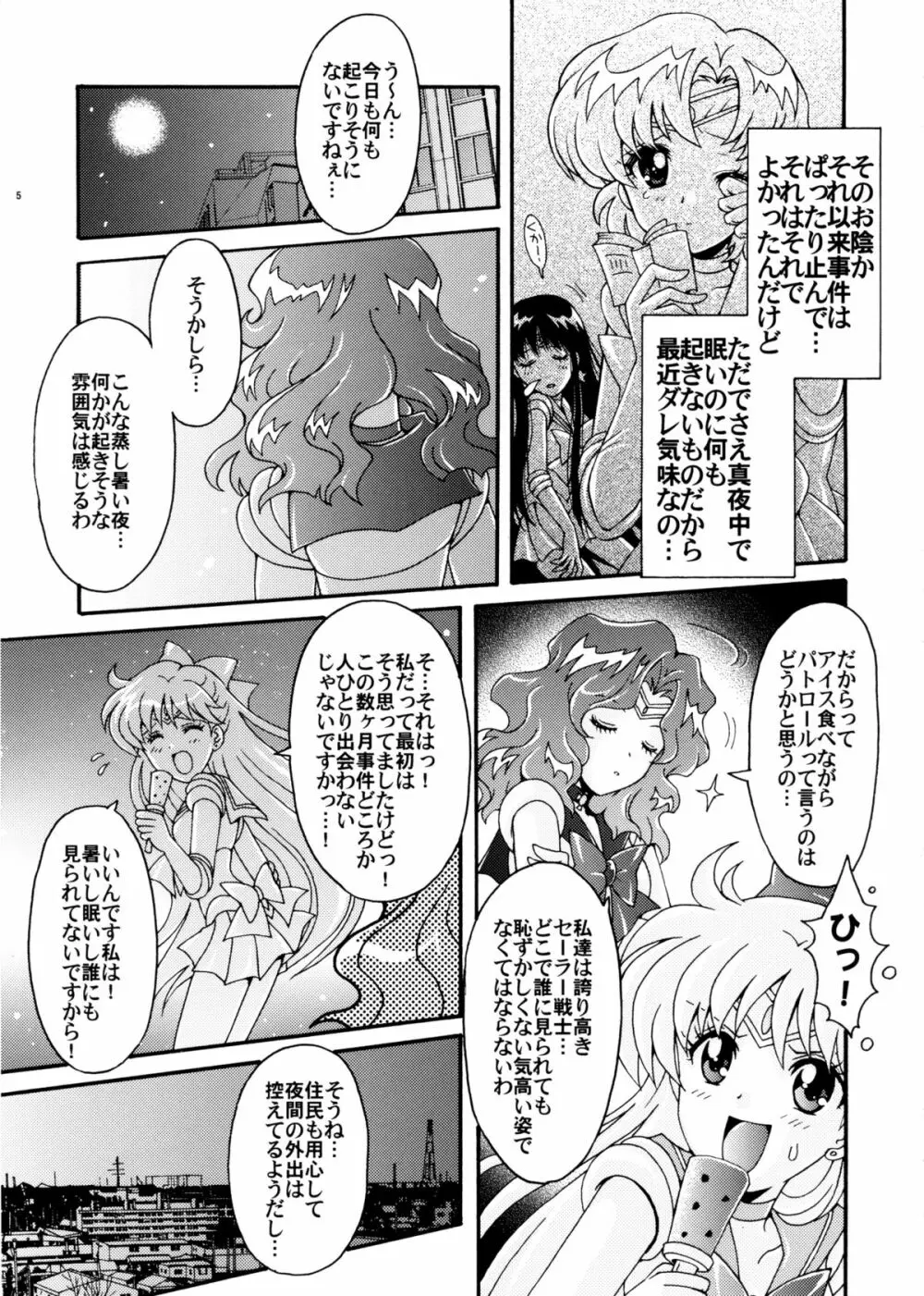 セーラー戦士解剖計画 Page.5