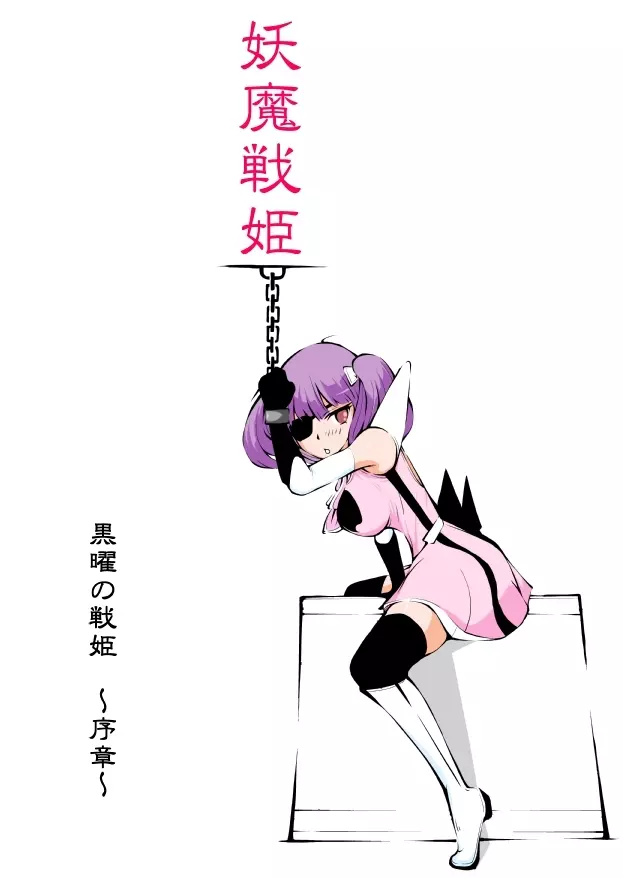 妖魔戦姫 ～黒曜姫キルメキア～ Page.1