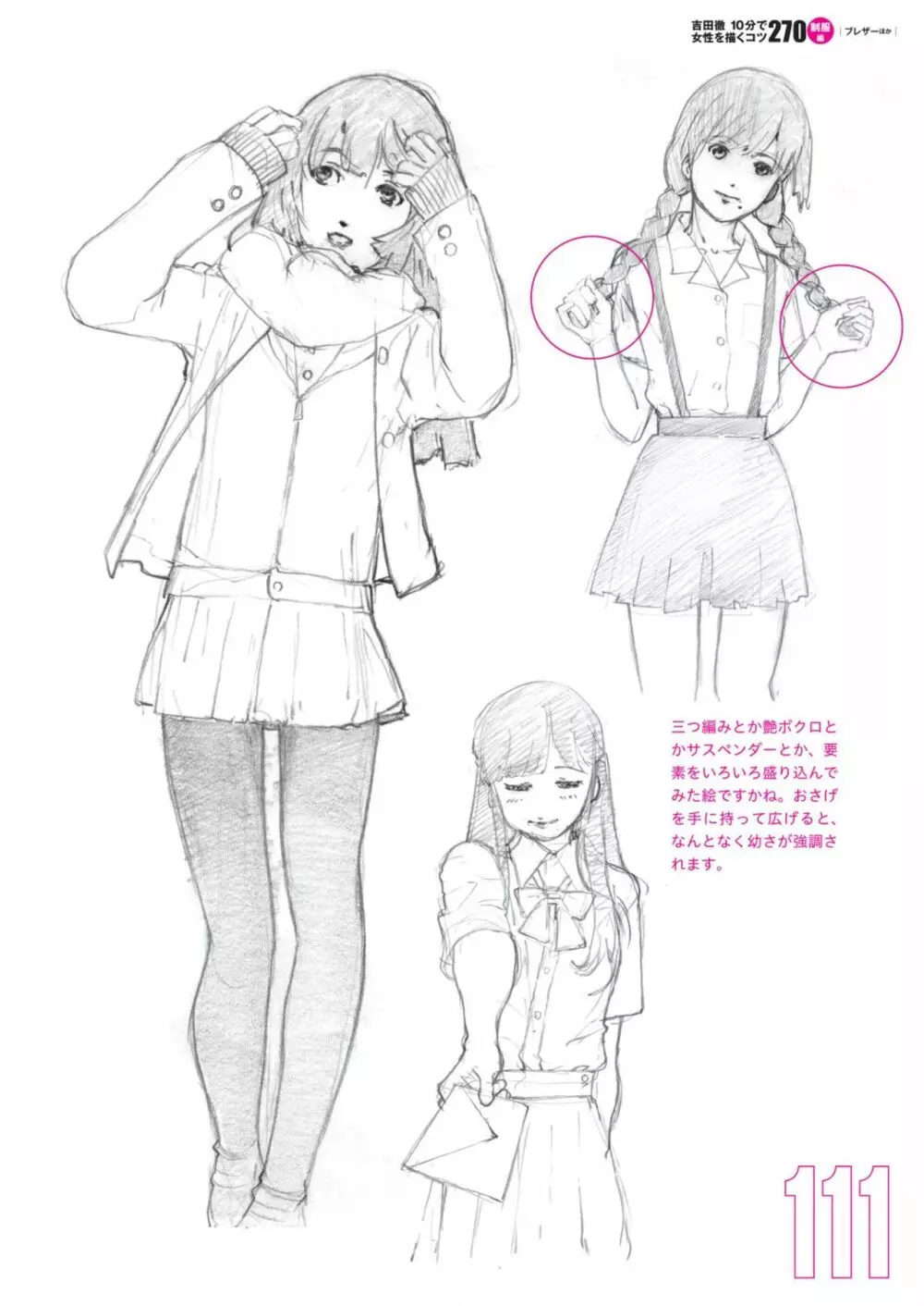 吉田徹10分で女性を描くコツ270 制服編 Page.113