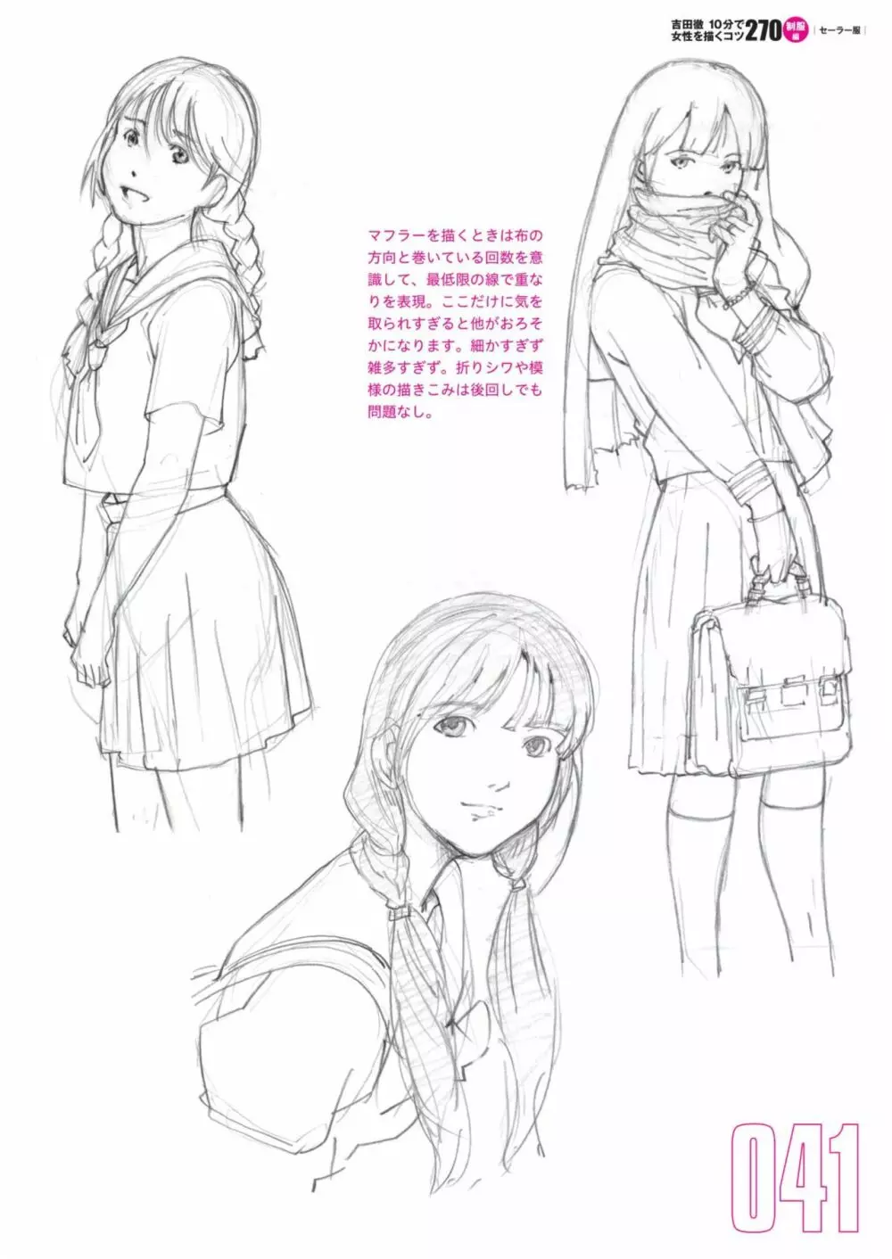 吉田徹10分で女性を描くコツ270 制服編 Page.43