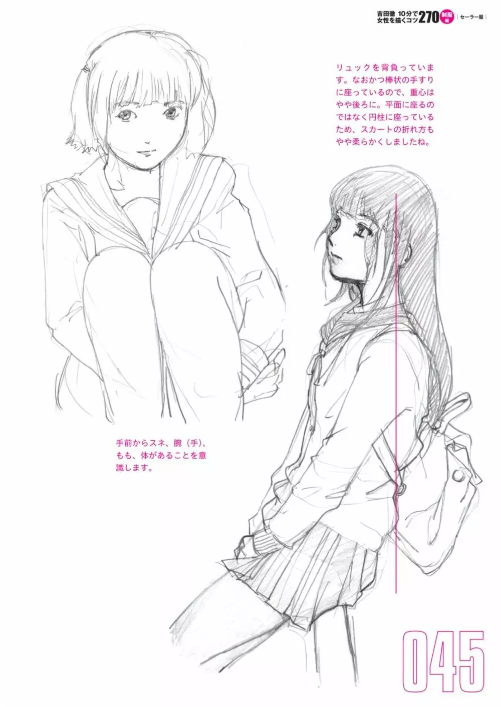 吉田徹10分で女性を描くコツ270 制服編 Page.47