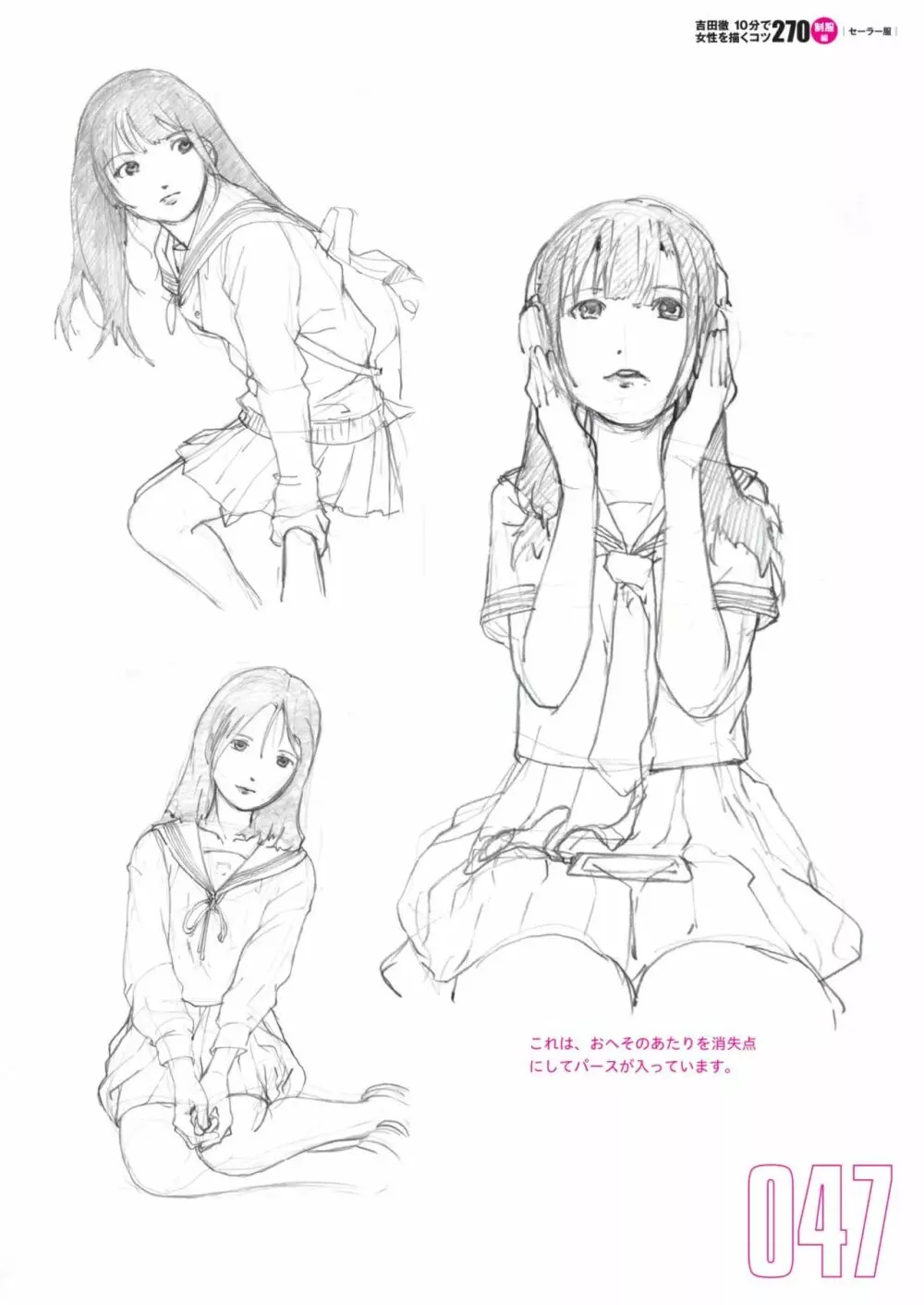 吉田徹10分で女性を描くコツ270 制服編 Page.49