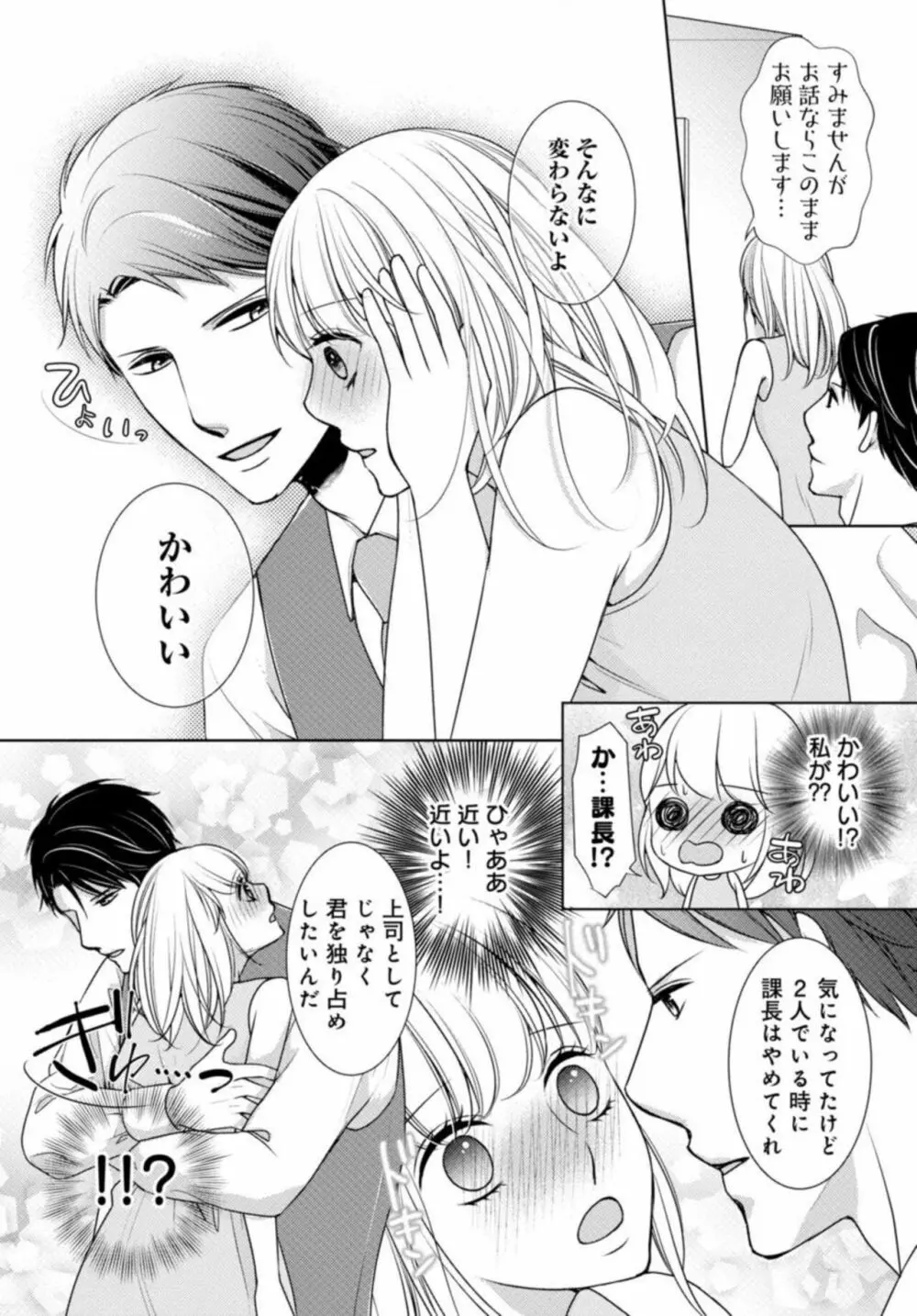 溺愛征服 ハイスぺ上司とHな秘密同居性活 1 Page.21