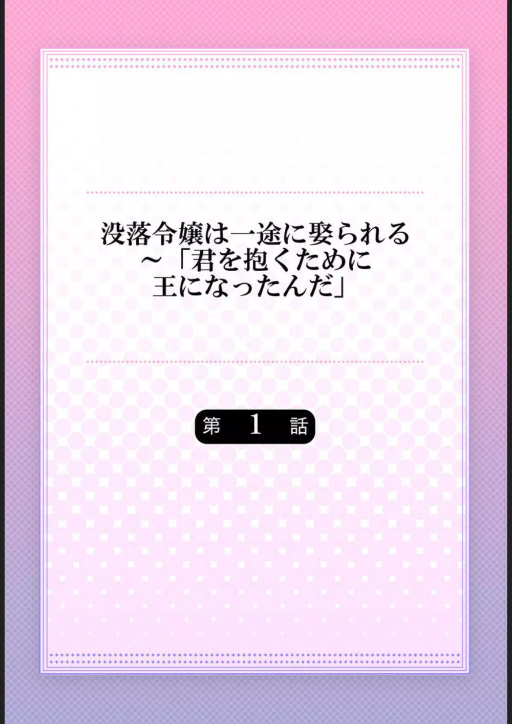 没落令嬢は一途に娶られる～「君を抱くために王になったんだ」1 Page.2