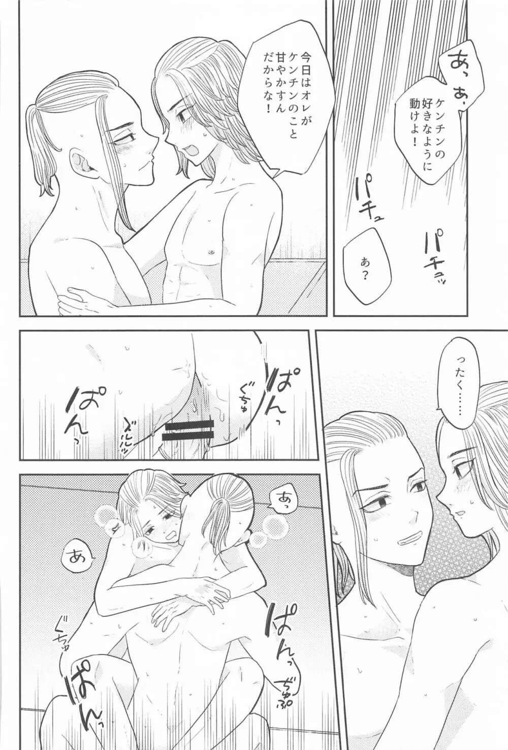 マイキーくんは甘やかしたい! Page.33