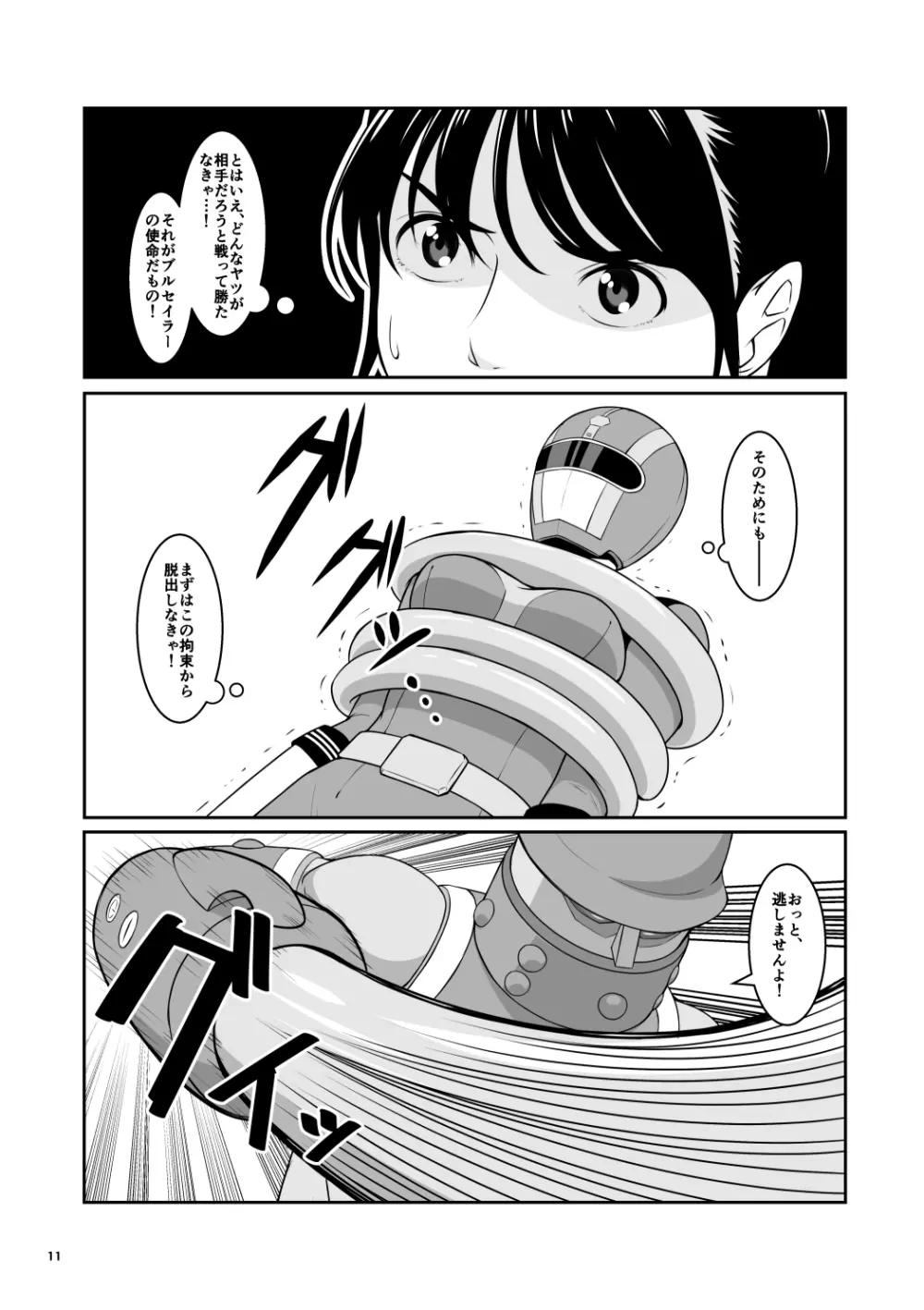 聖服戦隊ブルセイラー Page.12