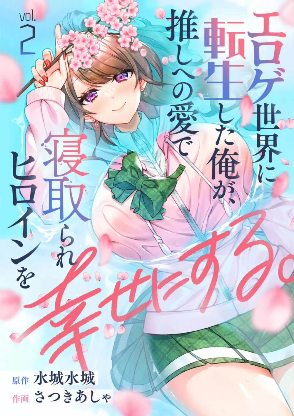 エロゲ世界に転生した俺が、推しへの愛で寝取られヒロインを幸せにする。1-2 Page.17