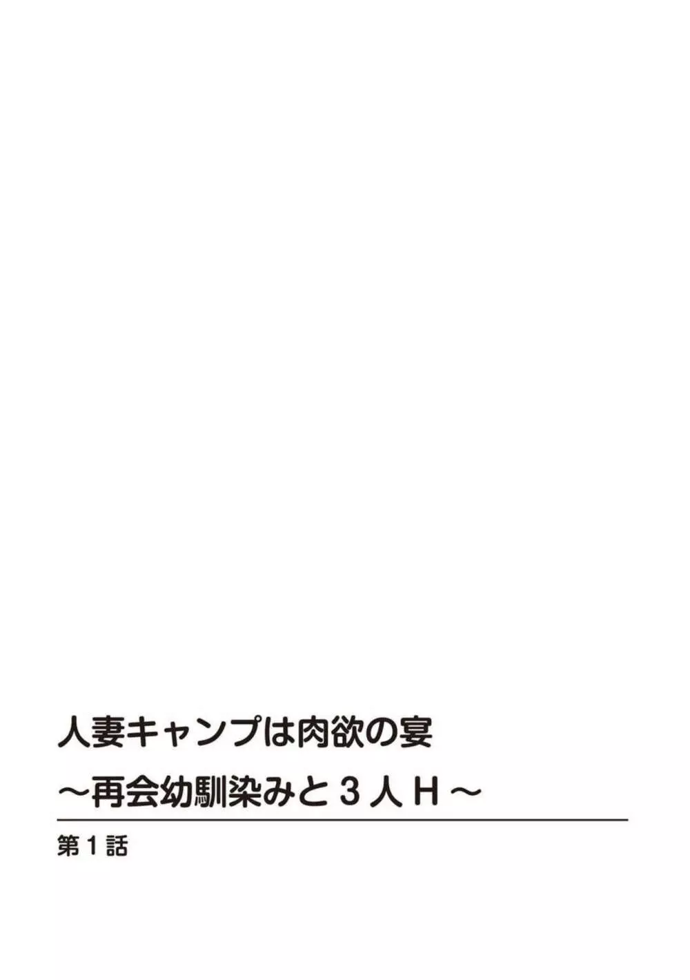 人妻キャンプは肉欲の宴～再会幼馴染みと3人H～ 1 Page.2