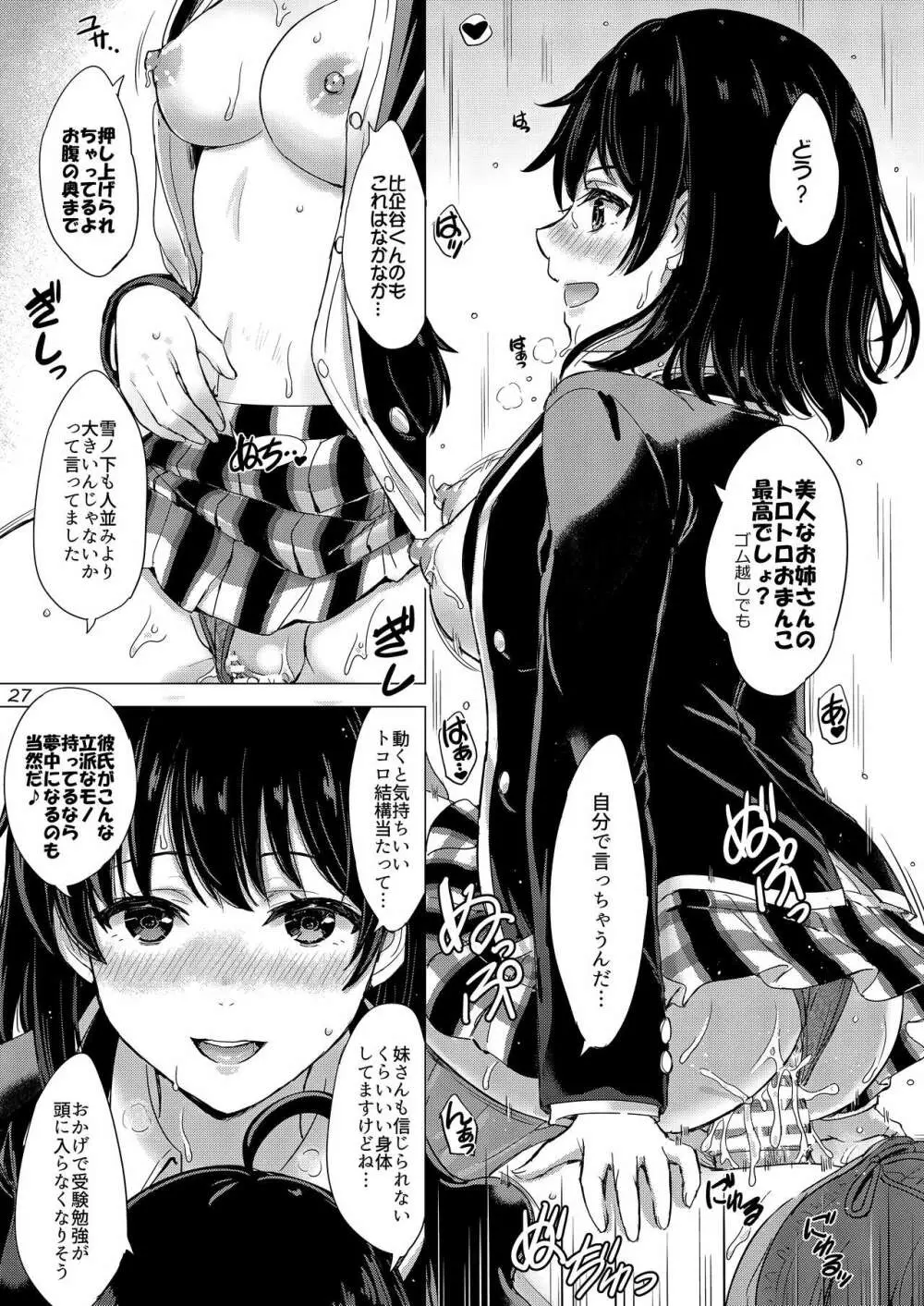 雪ノ下姉妹といやらしい二人の秘め事。 Page.26