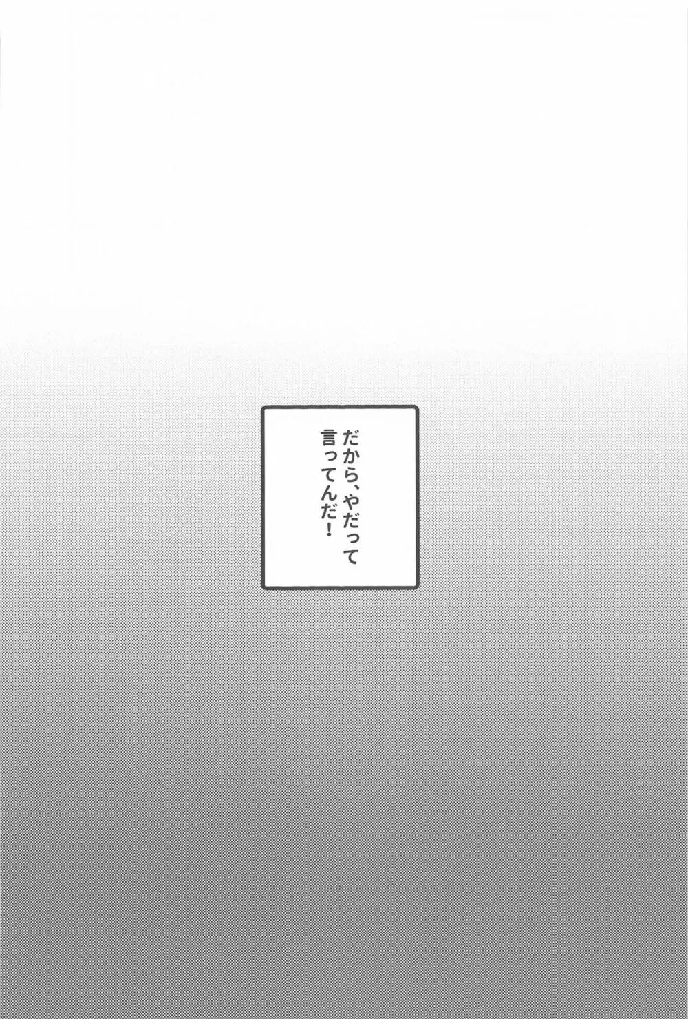 だから、やだって言ってんだ! Page.28