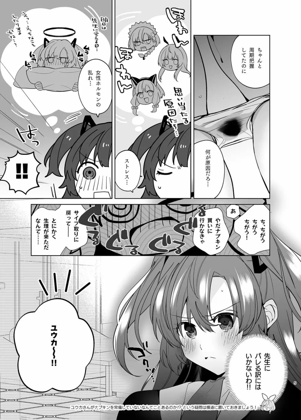 生理ユウカとすけべするほん Page.5