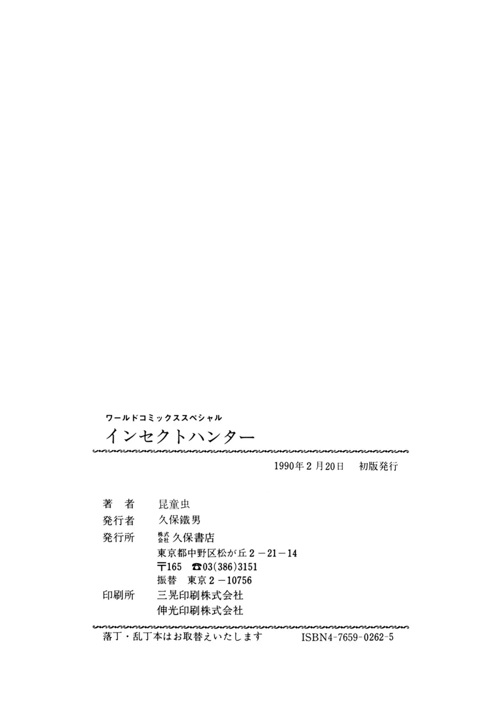 インセクト・ハンター Page.156