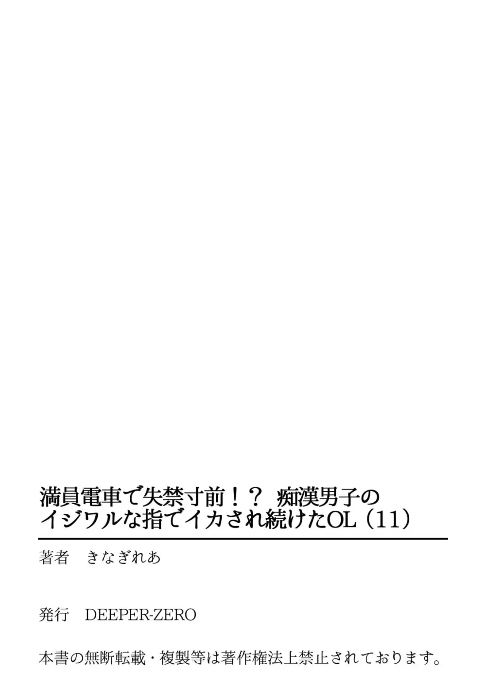 満員電車で失禁寸前！？ 痴漢男子のイジワルな指でイカされ続けたOL 11-12 Page.27