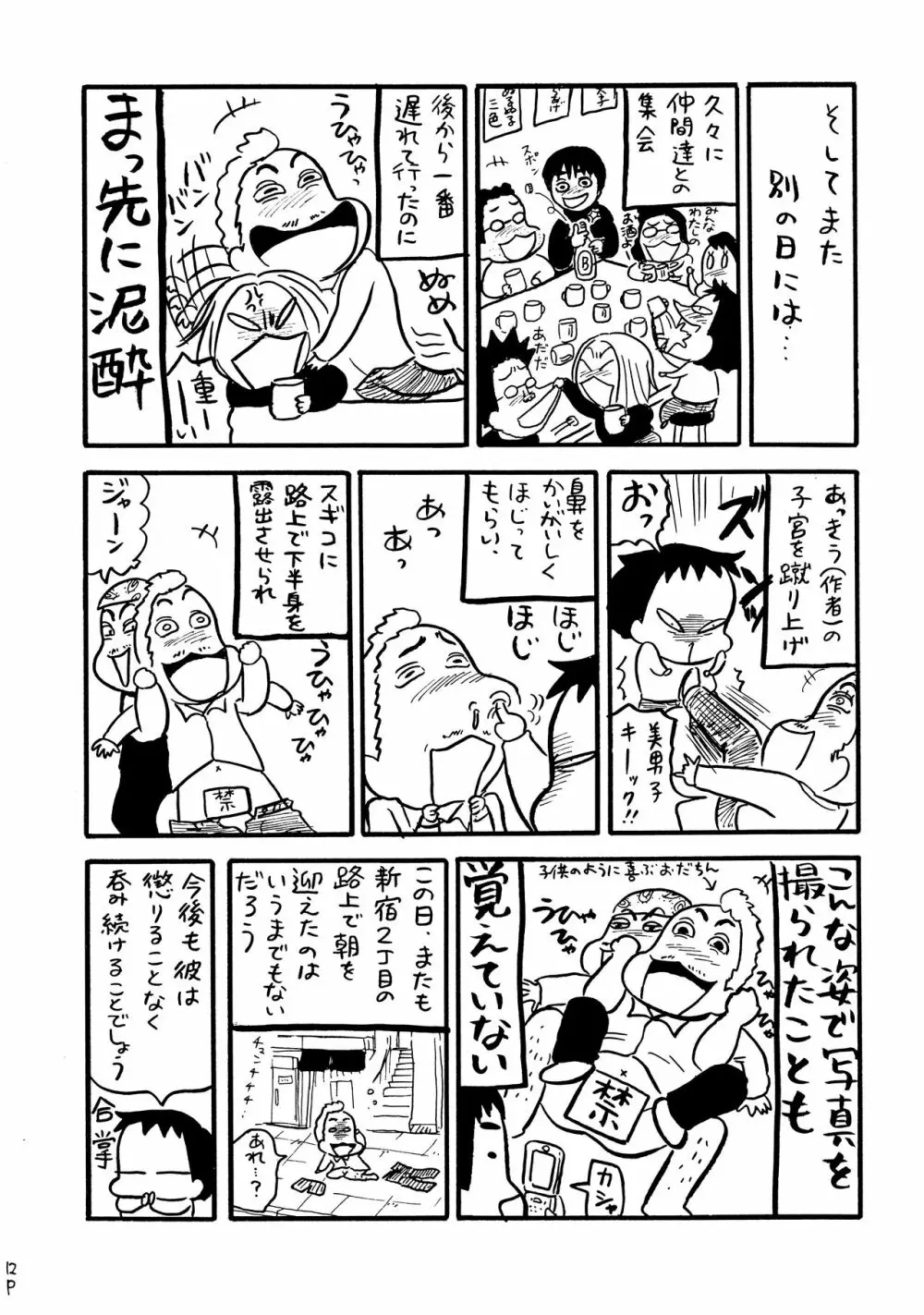 酔ってるだけで大失禁 Page.11