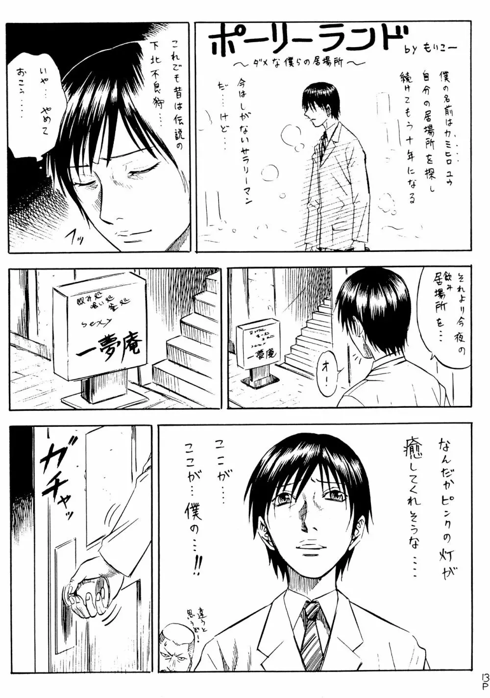 酔ってるだけで大失禁 Page.12