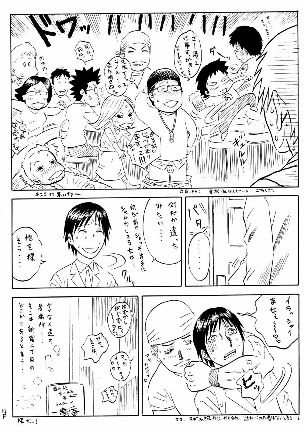 酔ってるだけで大失禁 Page.13