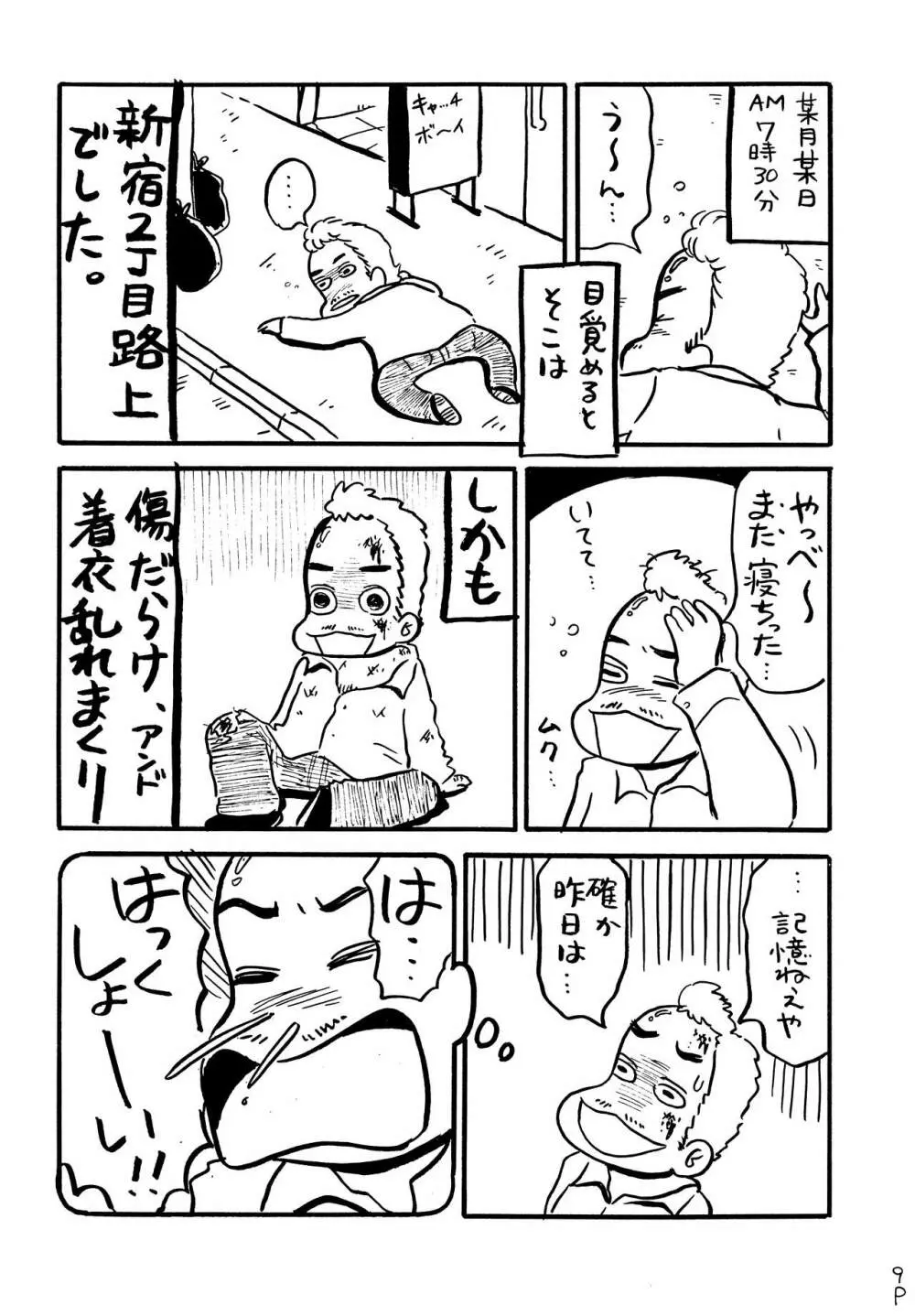 酔ってるだけで大失禁 Page.8