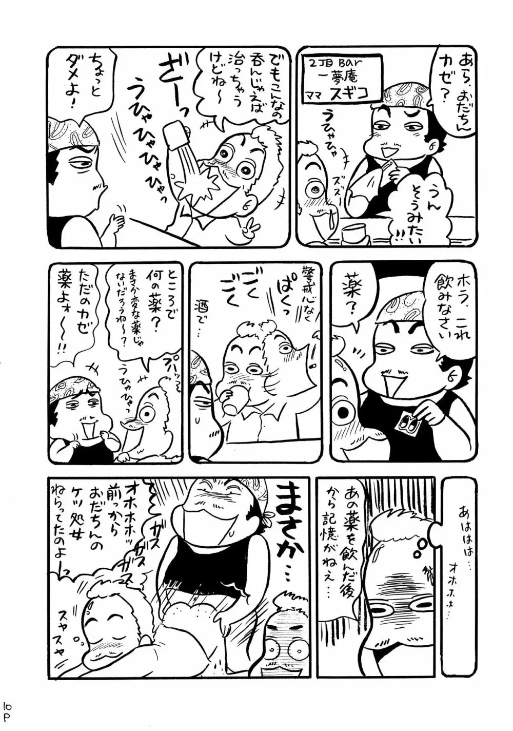 酔ってるだけで大失禁 Page.9