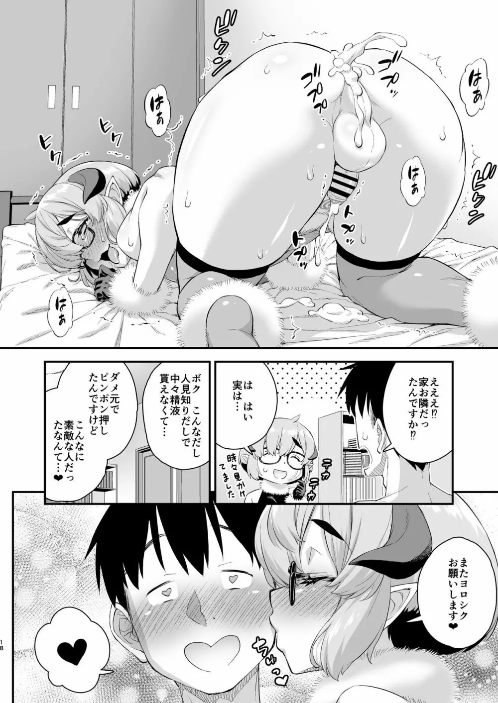 男の娘サキュバスくんのでか尻ぷに魅了 Page.18