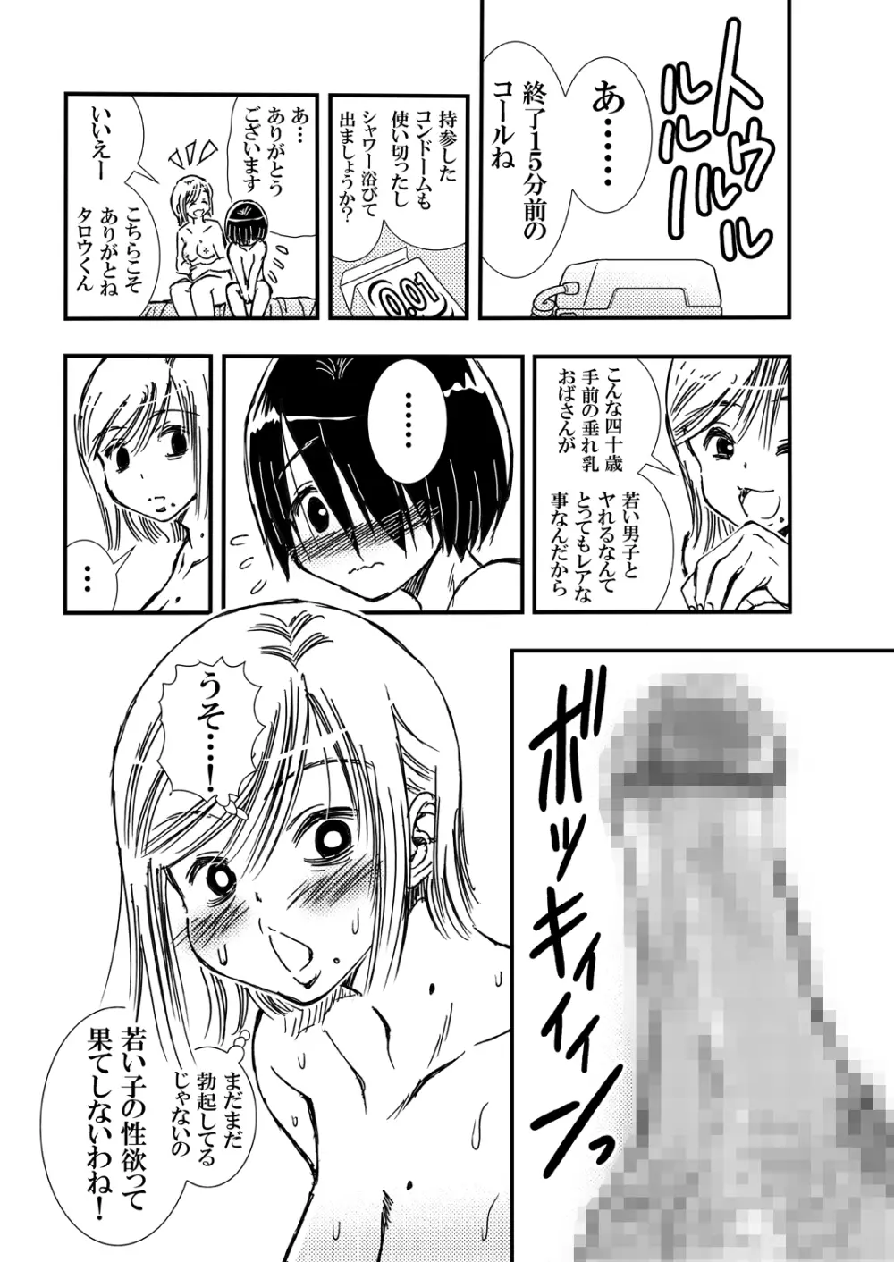 ともだちの母とヤってしまって気まずい。 Page.20