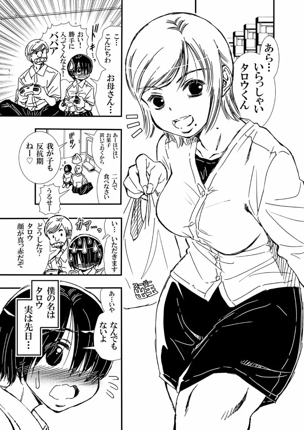 ともだちの母とヤってしまって気まずい。 Page.3