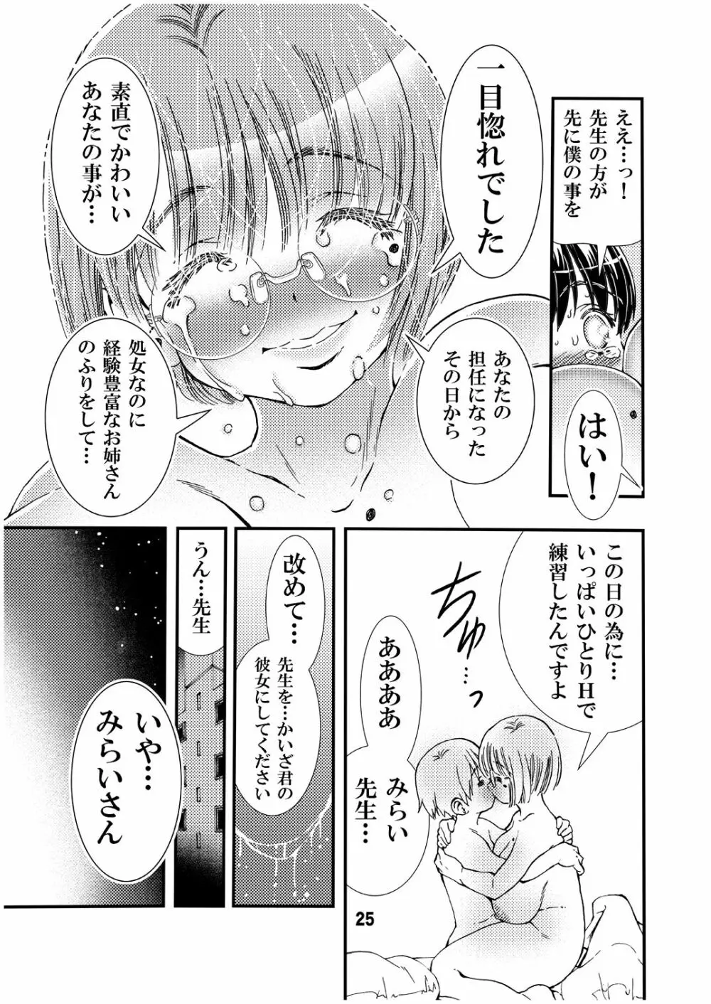 先生と修学旅行 初Ｈ 同人誌版 Page.25