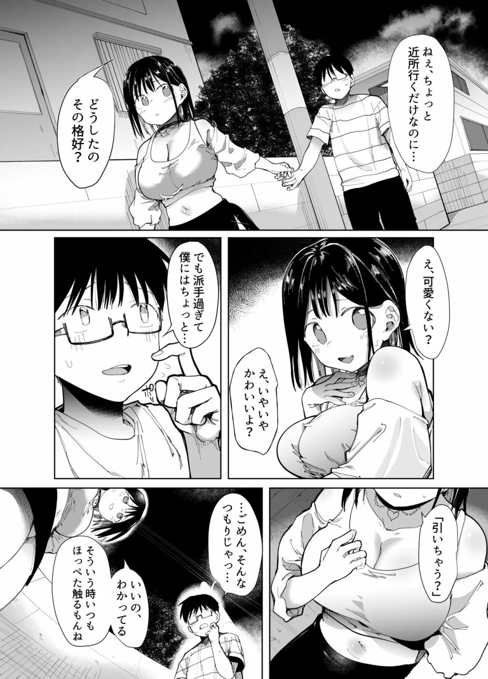 彼女交換〜こんなことになる筈じゃなかった〜 Page.30