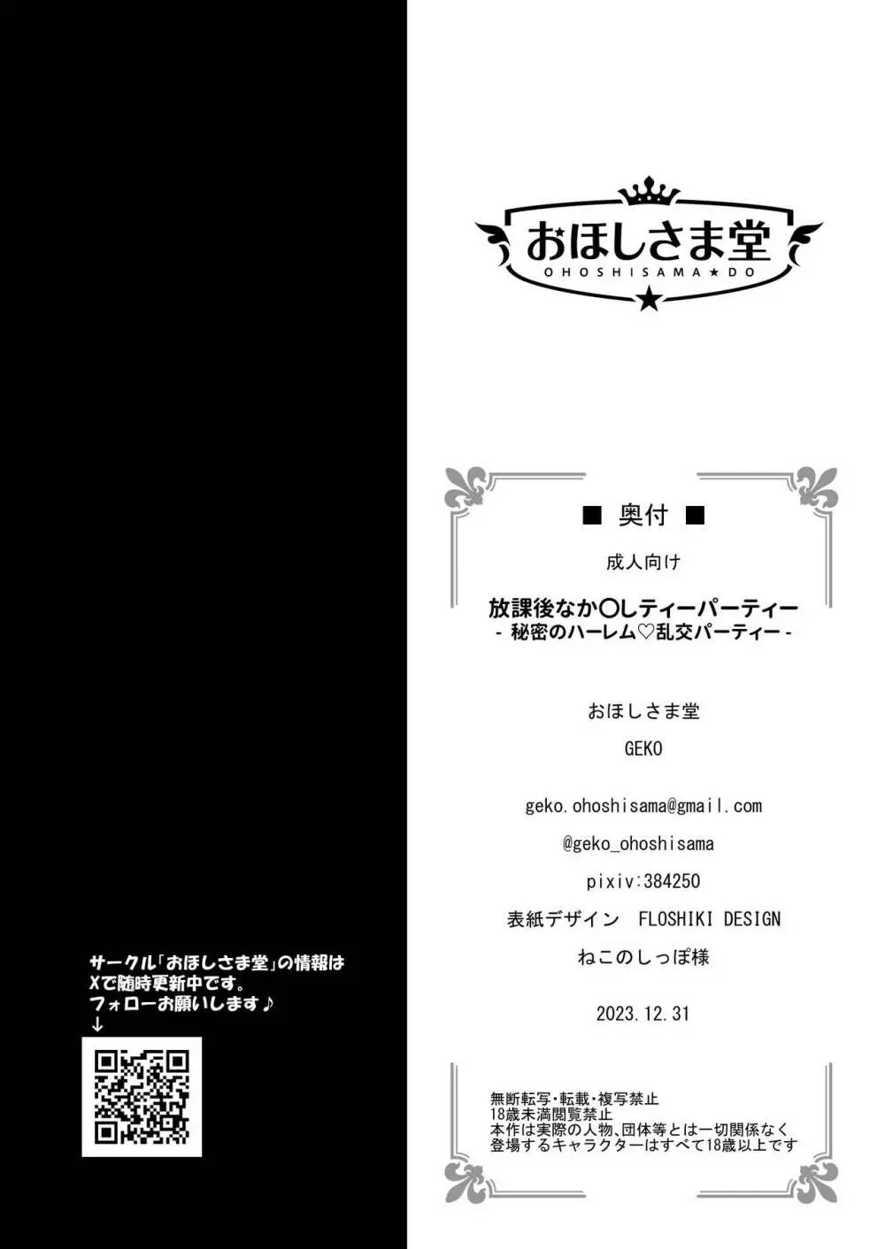 放課後なか〇しティーパーティー～秘密のハーレム乱交パーティー～ Page.23