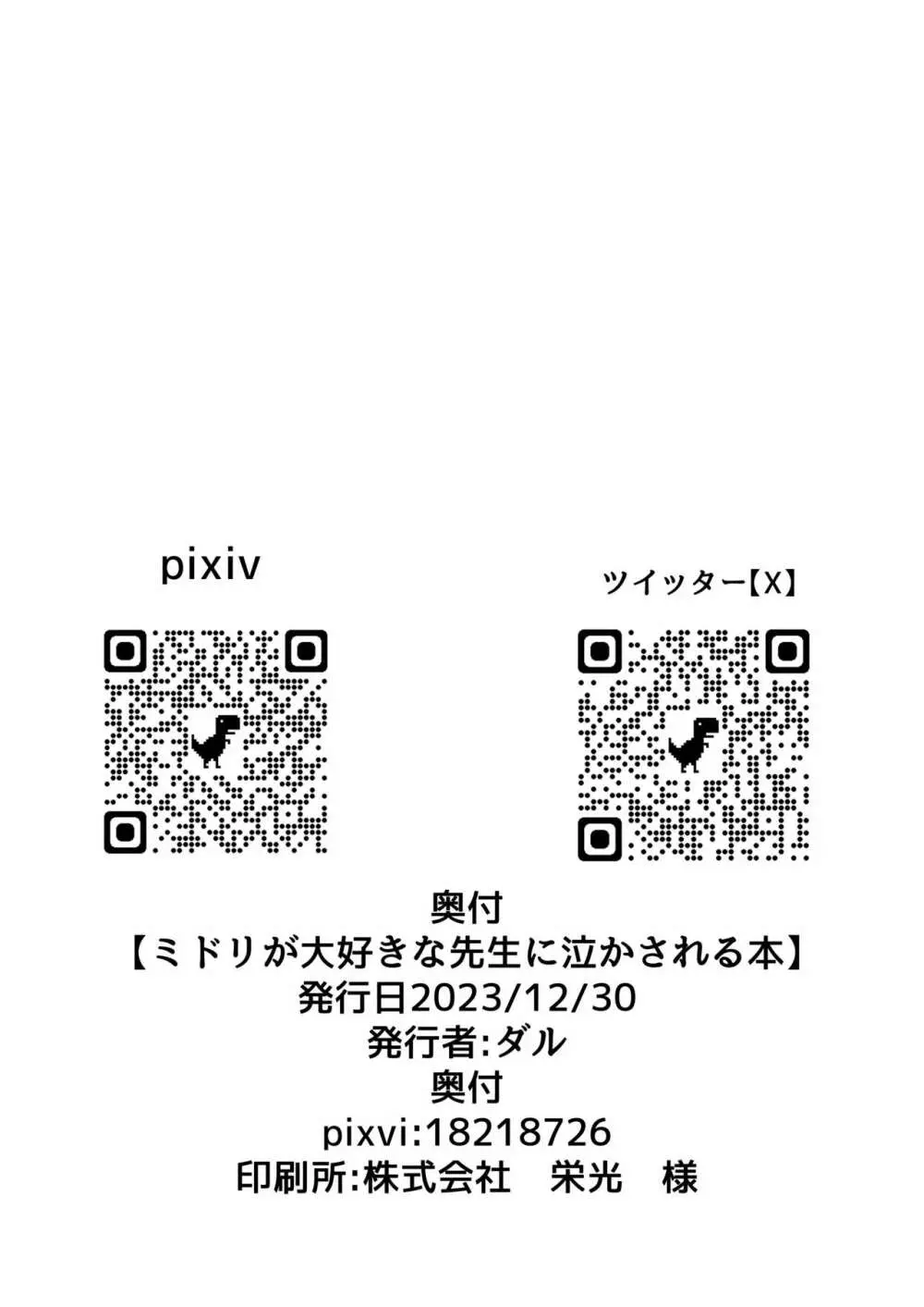 ミドリが大好きな先生に泣かされる本 Page.26