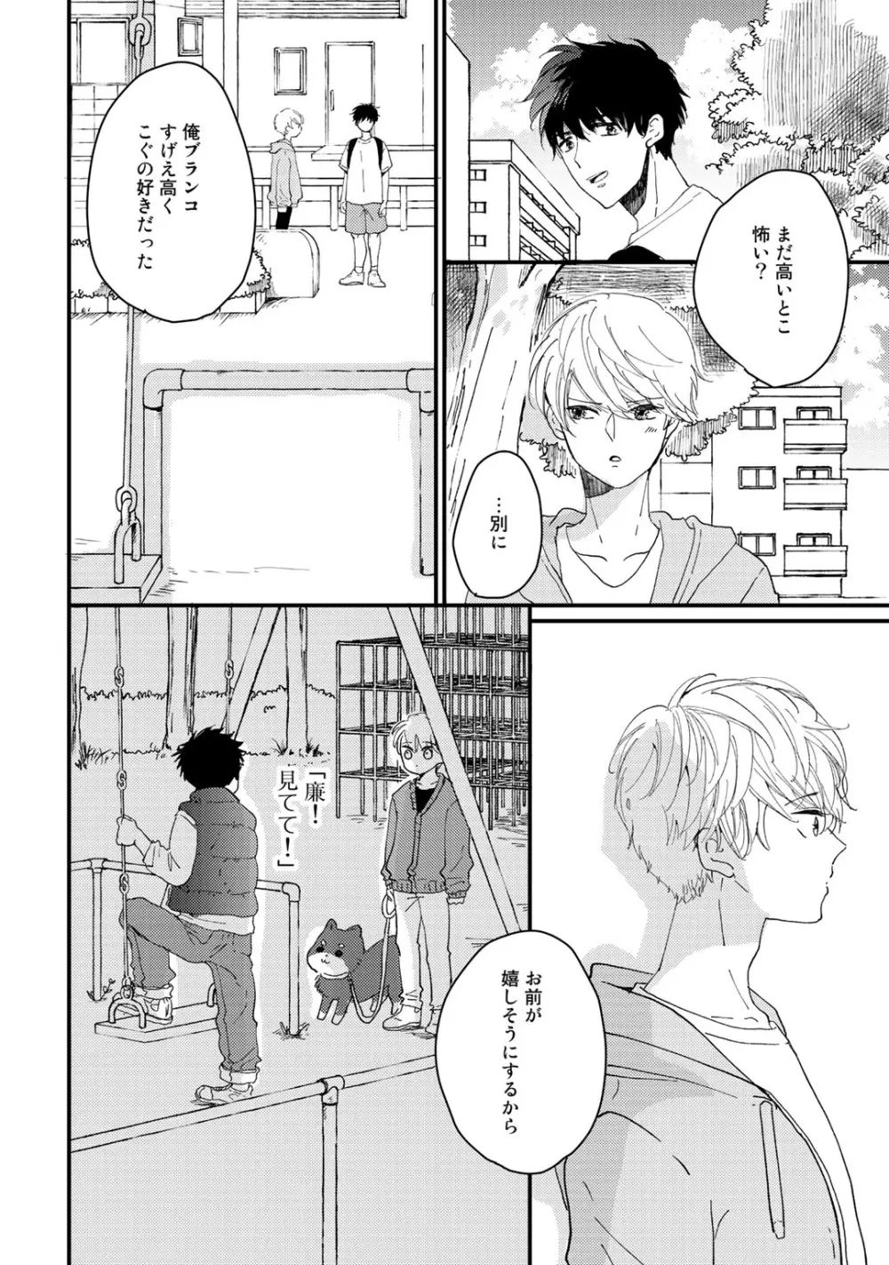 初恋エスケイプ Page.104